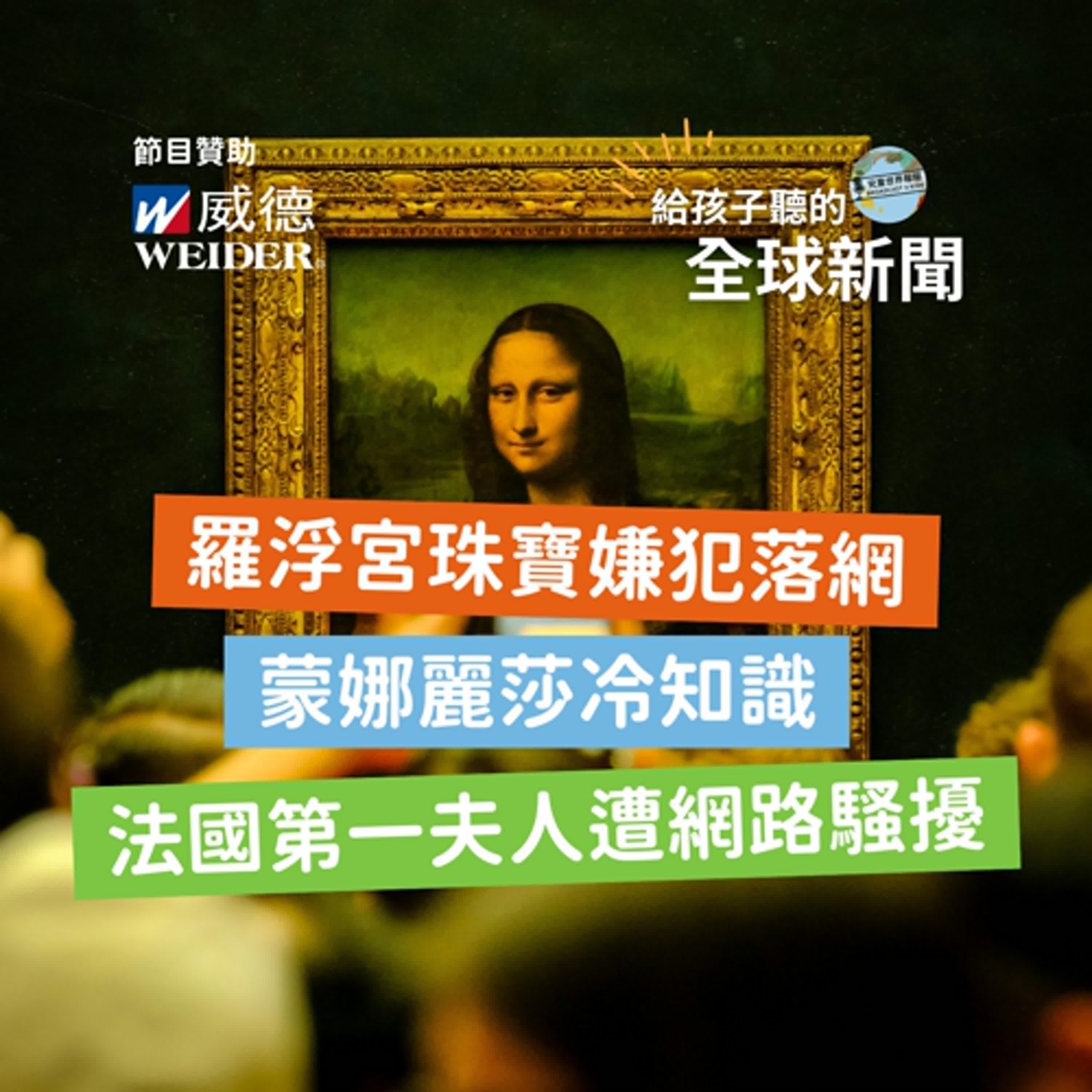 【國際新聞】羅浮宮珠寶嫌犯落網｜遭竊後才出名：蒙娜麗莎冷知識｜法國第一夫人遭網路騷擾