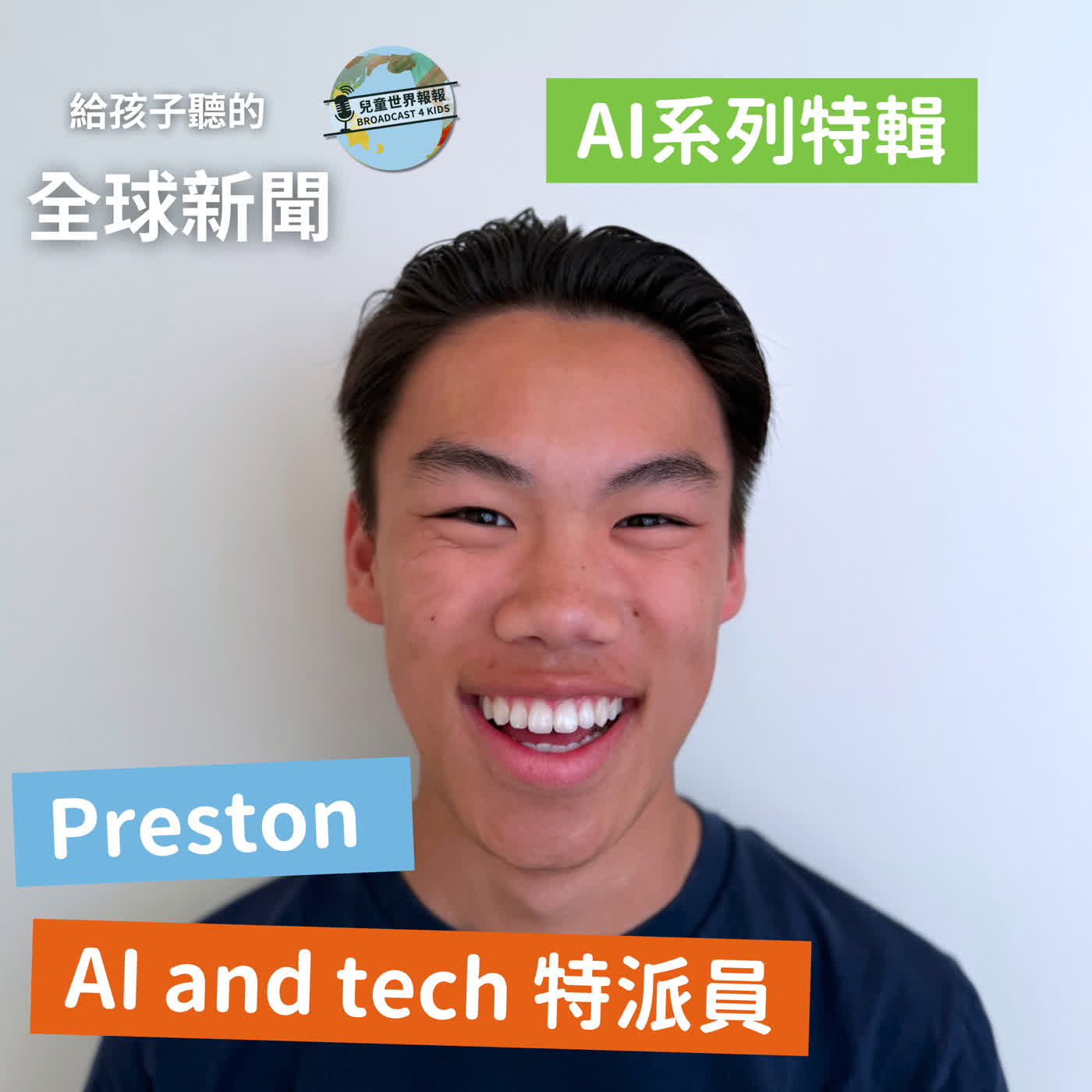 【我們一起聊網路】什麼是 AI?跟著 AI&Tech 特派員 Preston
