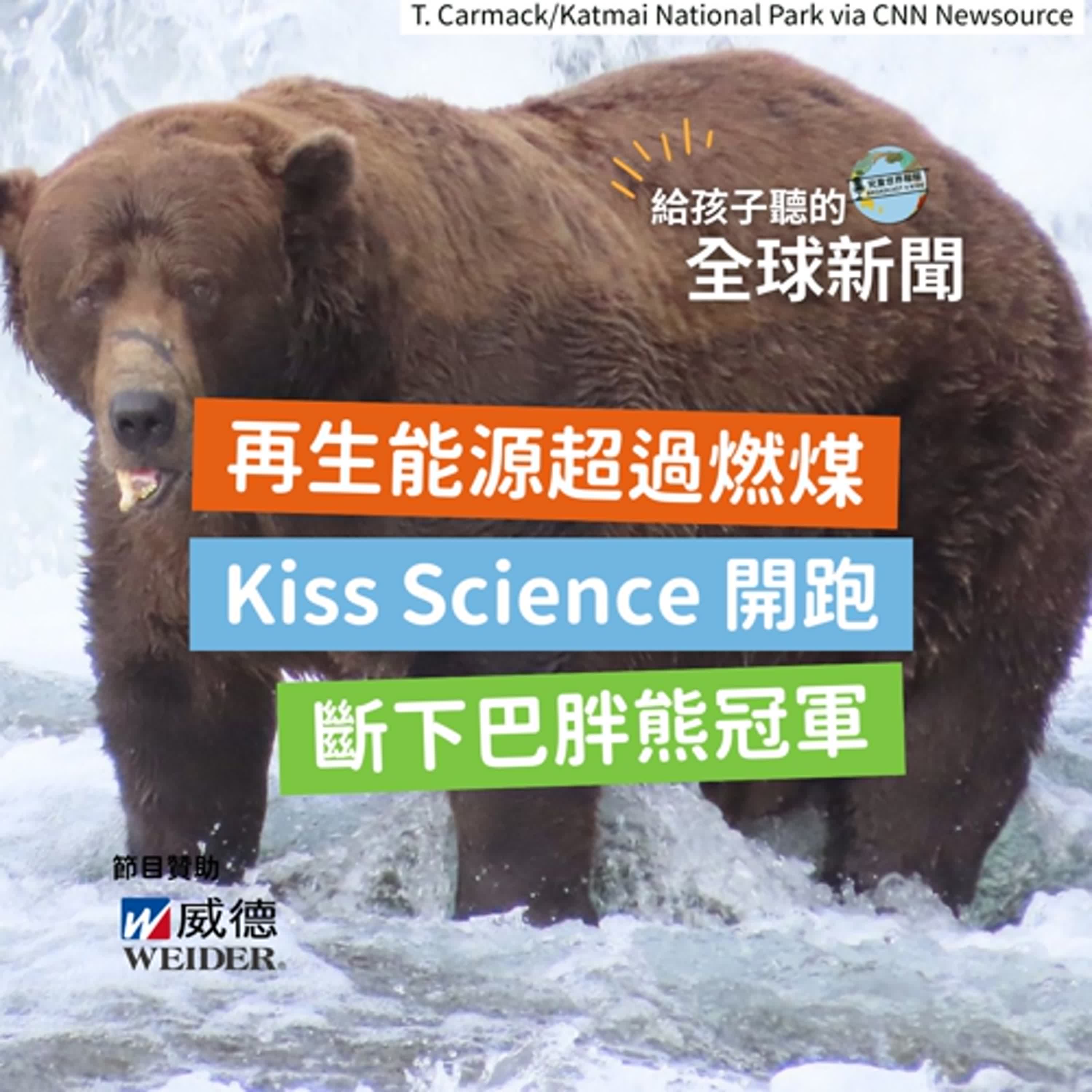 【國際新聞】再生能源發電量超過燃煤｜Kiss Science ｜斷下巴胖熊冠軍 Chunk