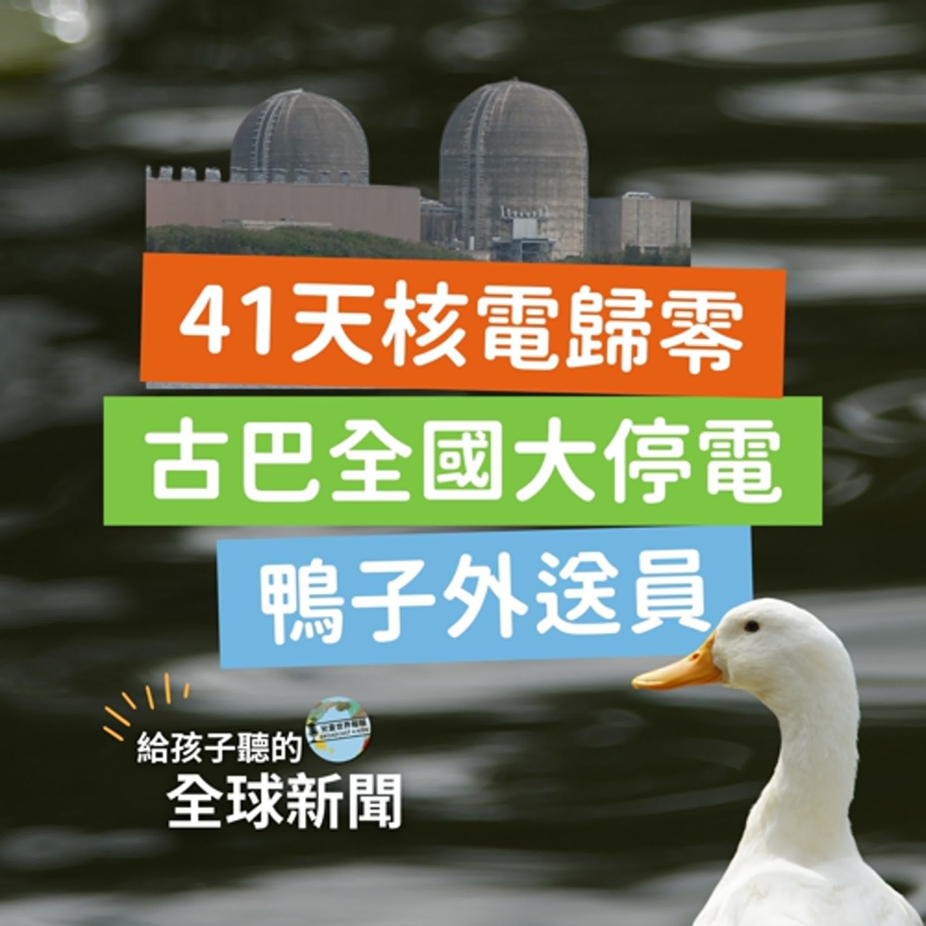 【國際新聞】41天核電歸零｜古巴全國大停電｜鴨子外送員