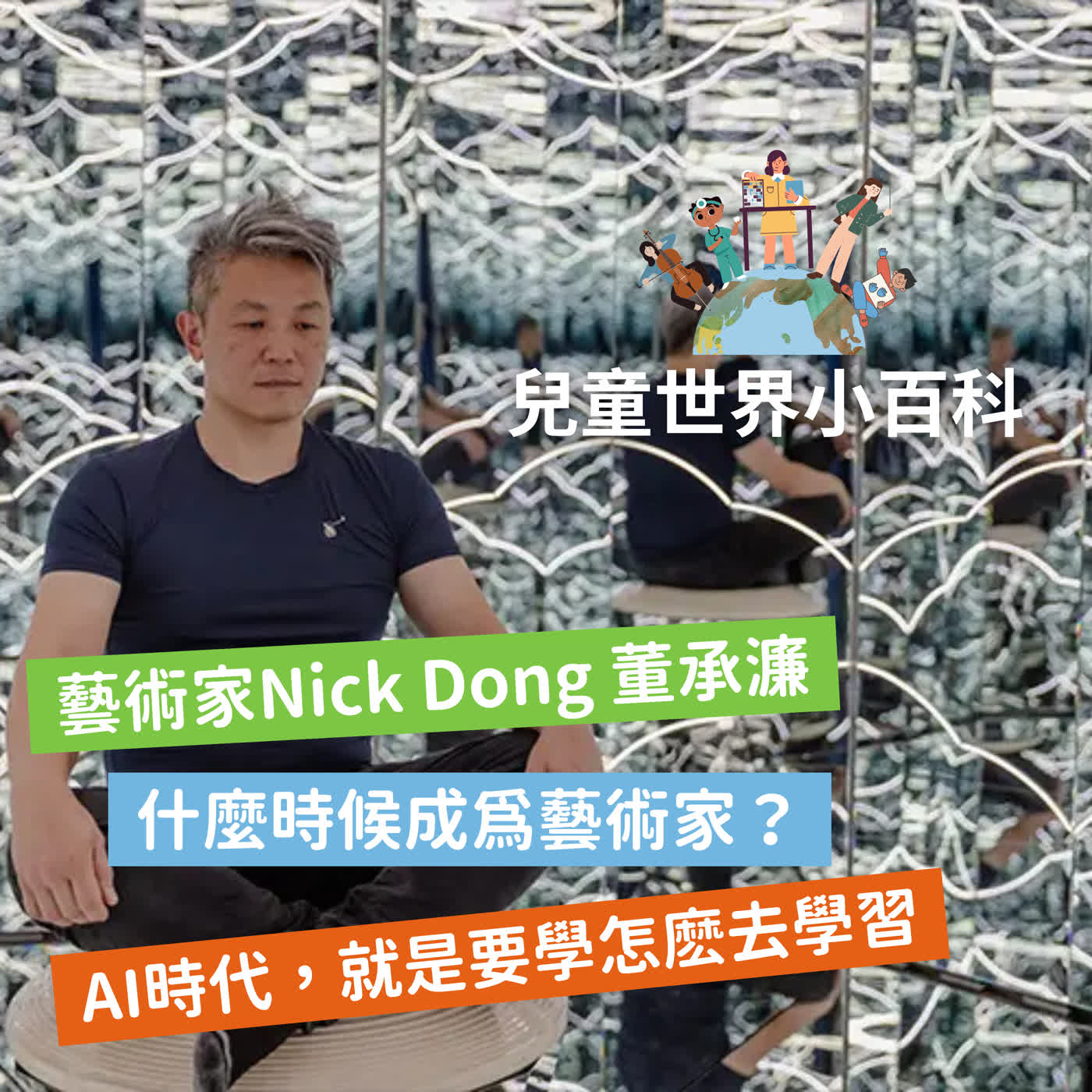 【兒童世界小百科】成為藝術家Nick Dong 董承濂