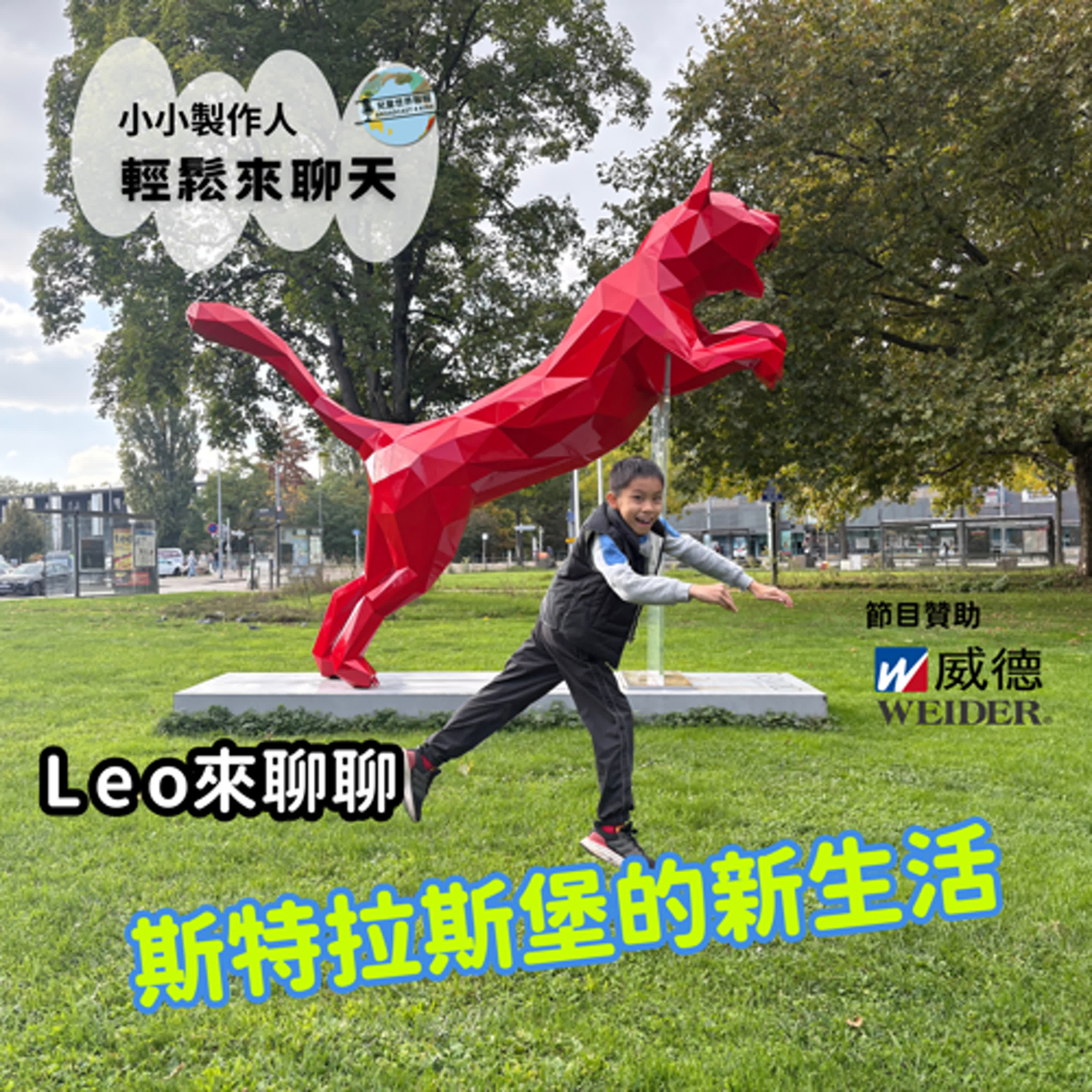 【小小製作人，輕鬆來聊天】住在斯特拉斯堡的 Leo