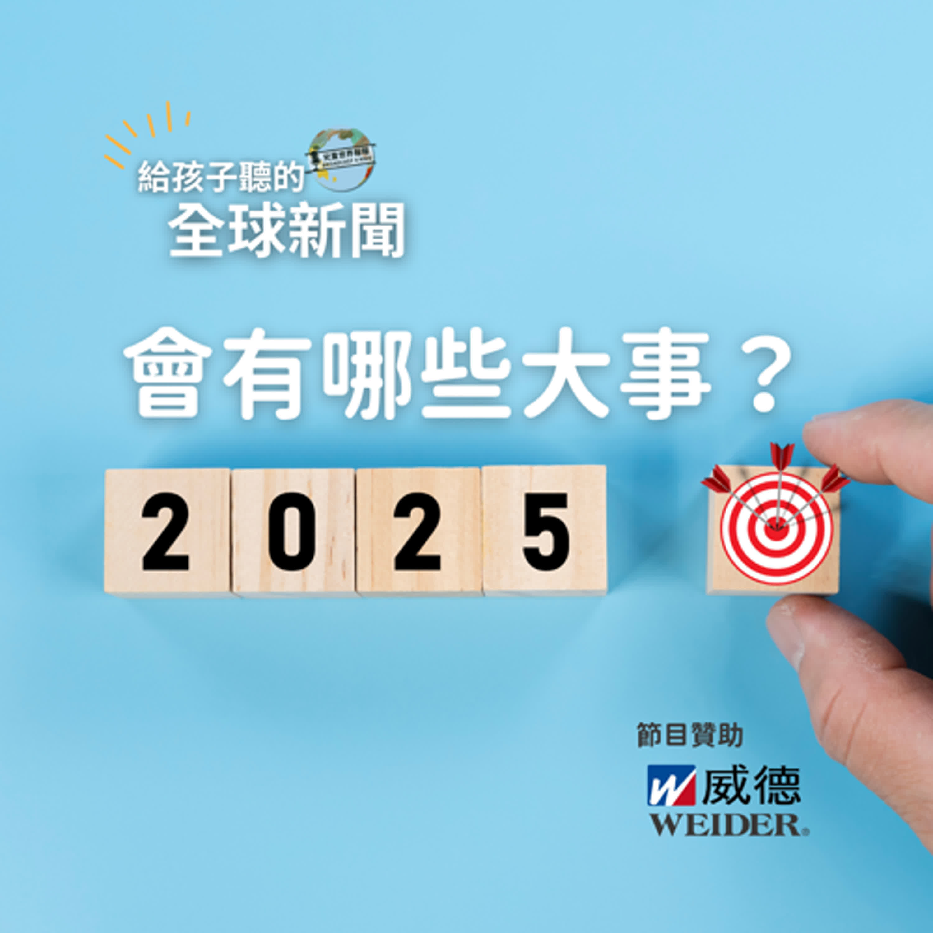 【國際新聞】2025 年大事：川普2.0、系列天文奇觀、天主教禧年、雙北世界壯年運動會