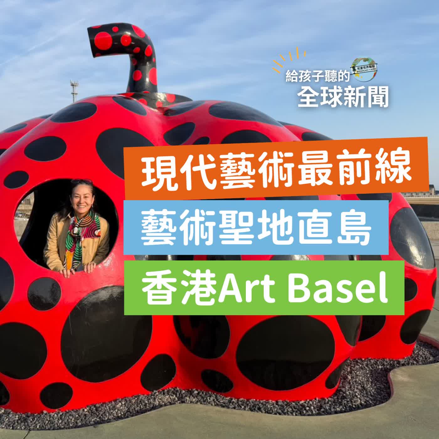 【國際新聞】 現代藝術最前線：日本直島、香港巴塞爾藝術展 Art Basel