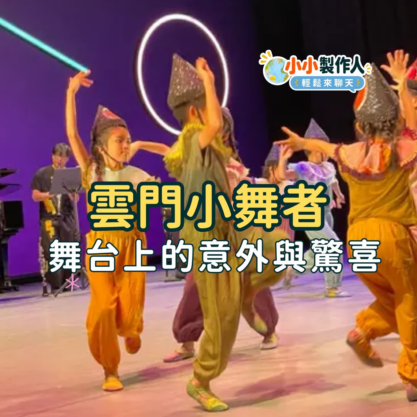 【小小製作人｜輕鬆來聊天】暑假接了一份任務！雲門小舞者的意外與驚喜
