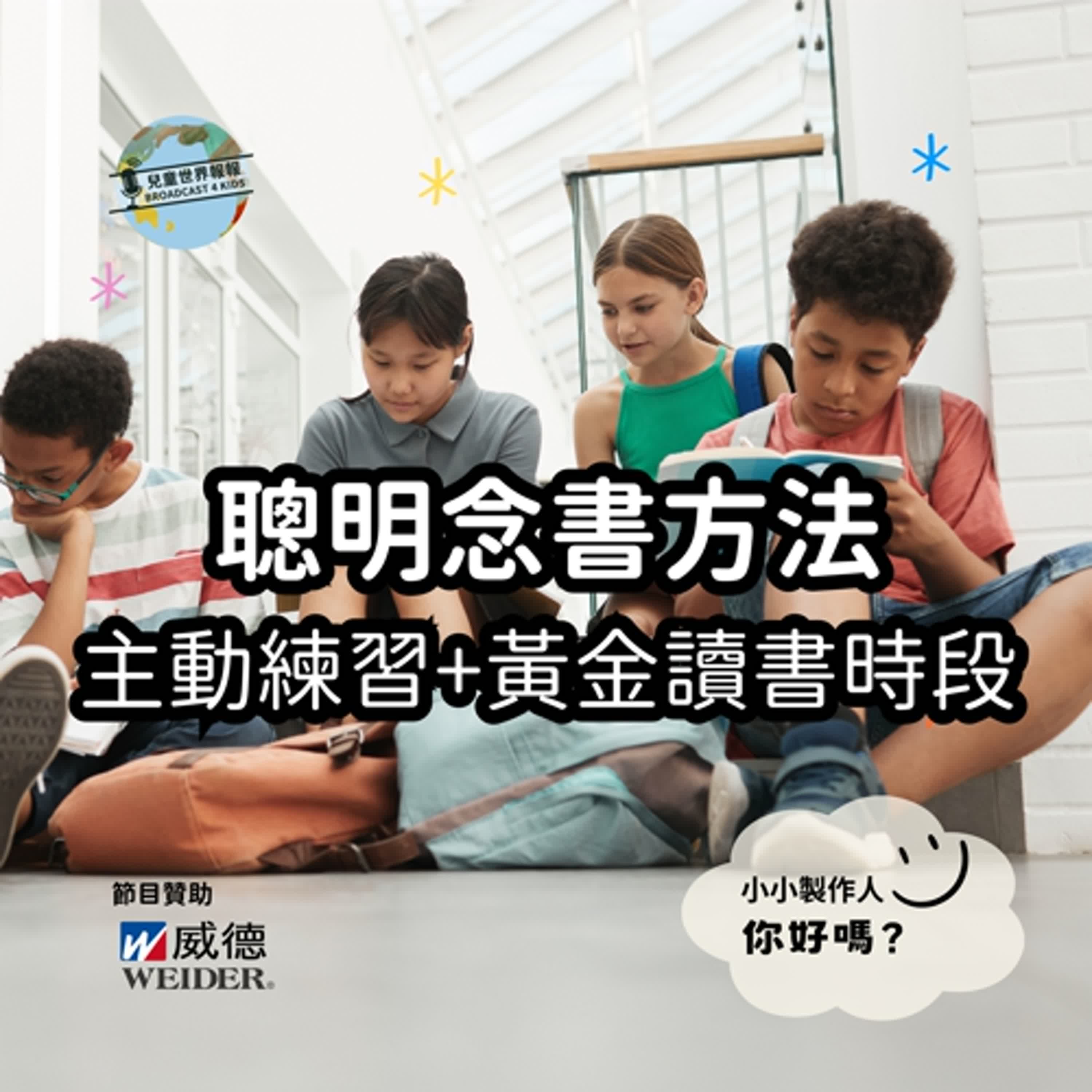 【小小製作人-你好嗎?】聰明念書方法:主動練習+黃金讀書時間,穩穩考出好成績