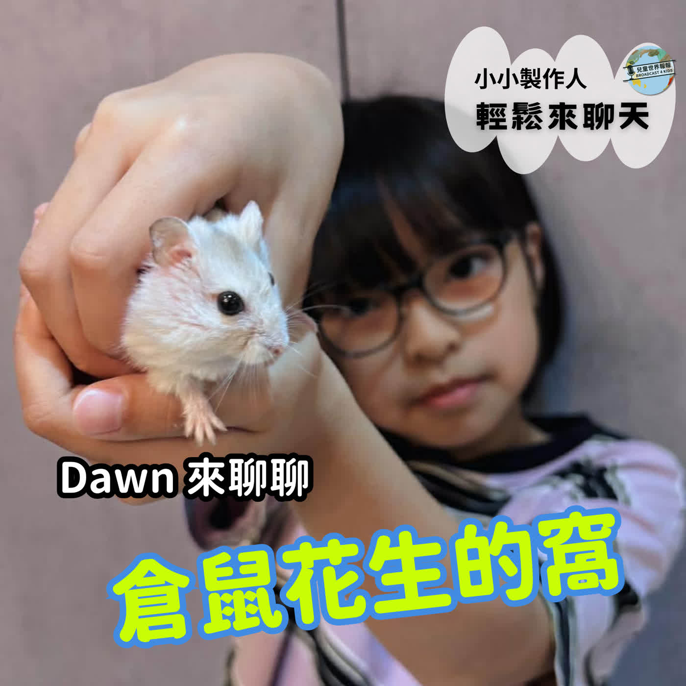 【小小製作人｜輕鬆來聊天】Dawn 分享倉鼠花生的小窩導覽