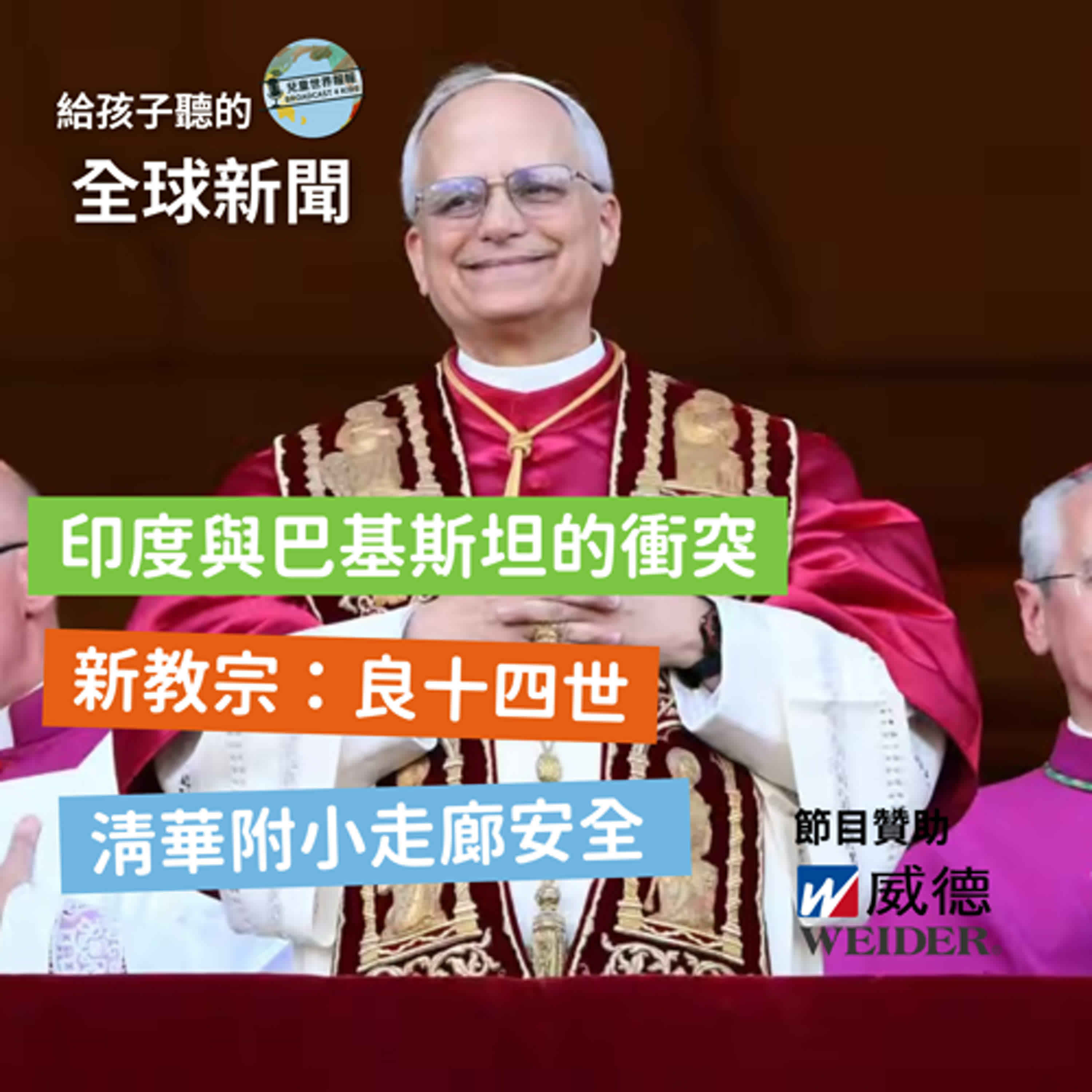 【國際新聞】印度與巴基斯坦戰爭｜新教宗出爐| 清華附小四年級的走廊安全計畫
