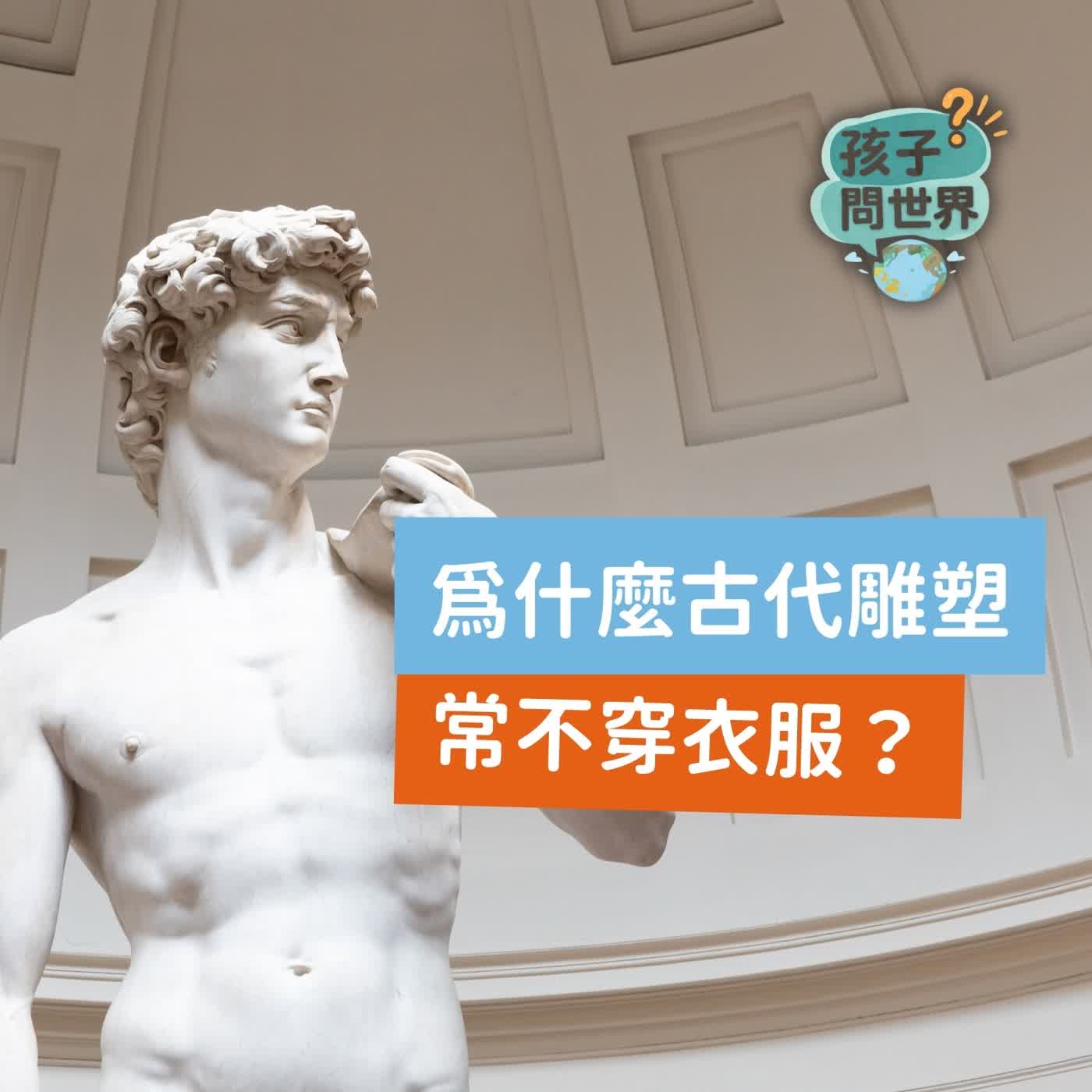 【孩子問世界】為什麼古代雕塑常不穿衣服？藝術家董承濂怎麼看