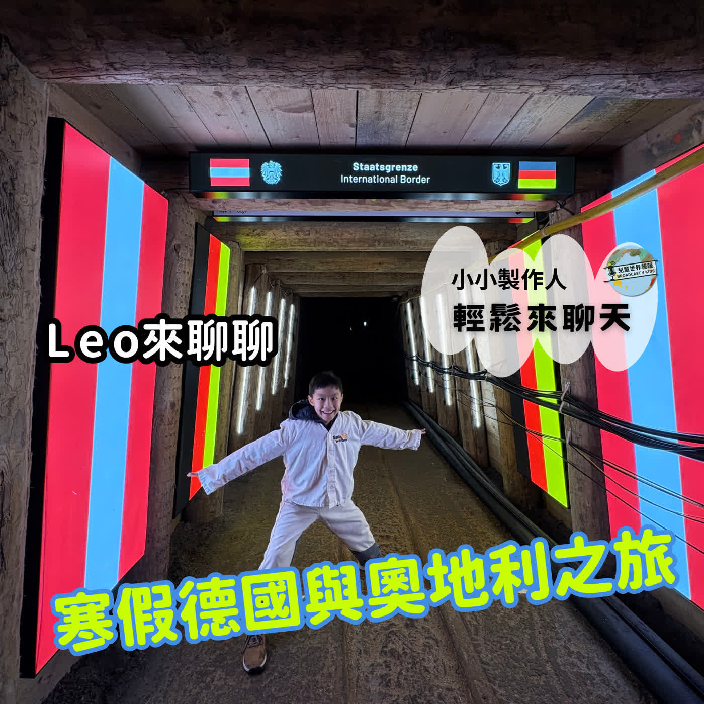 【小小製作人｜輕鬆來聊天】斯特拉斯堡的Leo分享德國與奧地利之旅 