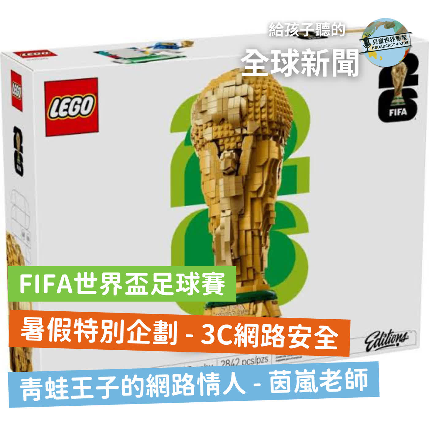 【國際新聞】FIFA世界盃足球賽登場｜茵嵐老師特別企劃媒體識讀