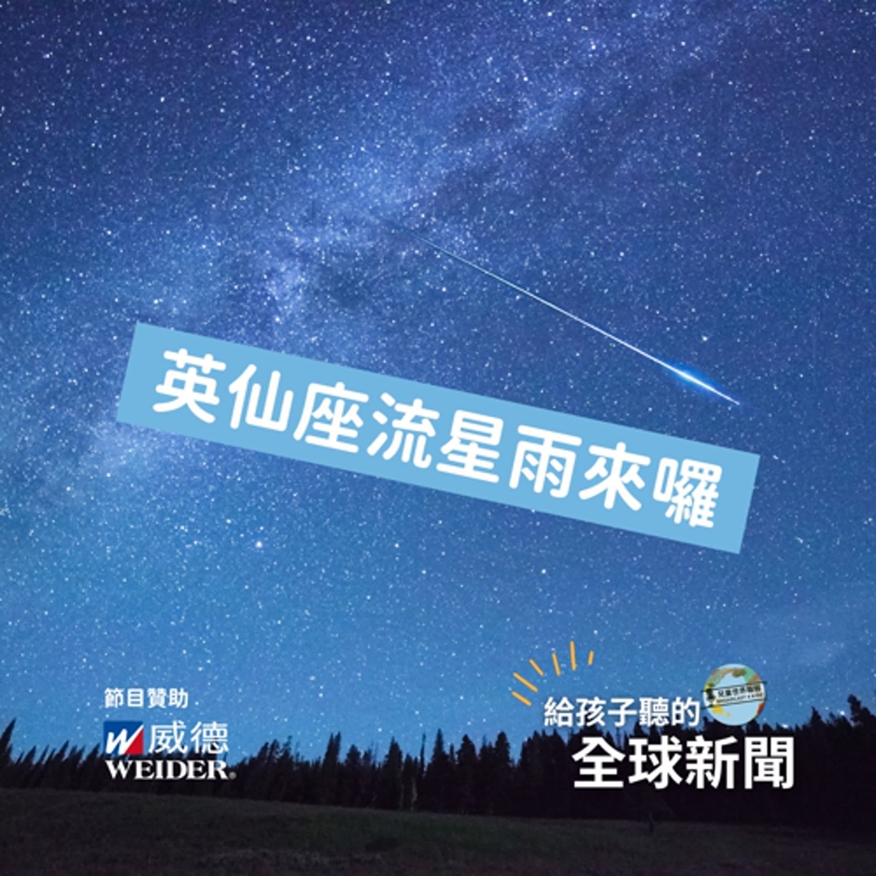 【國際新聞】英仙座流星雨來囉!一年一度夏夜最精彩的星空秀登場!
