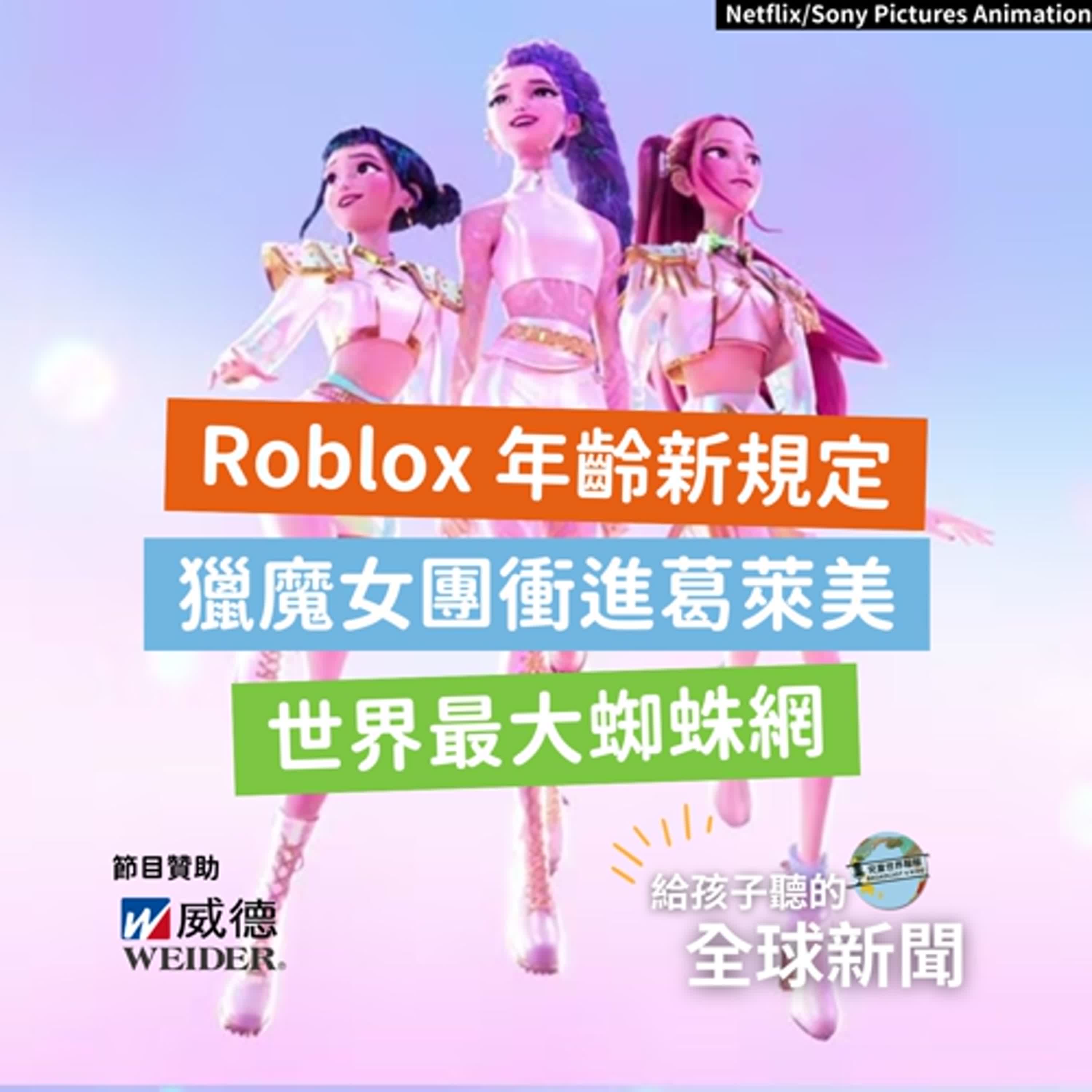 【國際新聞】Roblox 年齡新規定｜獵魔女團衝進葛萊美｜世界最大蜘蛛網