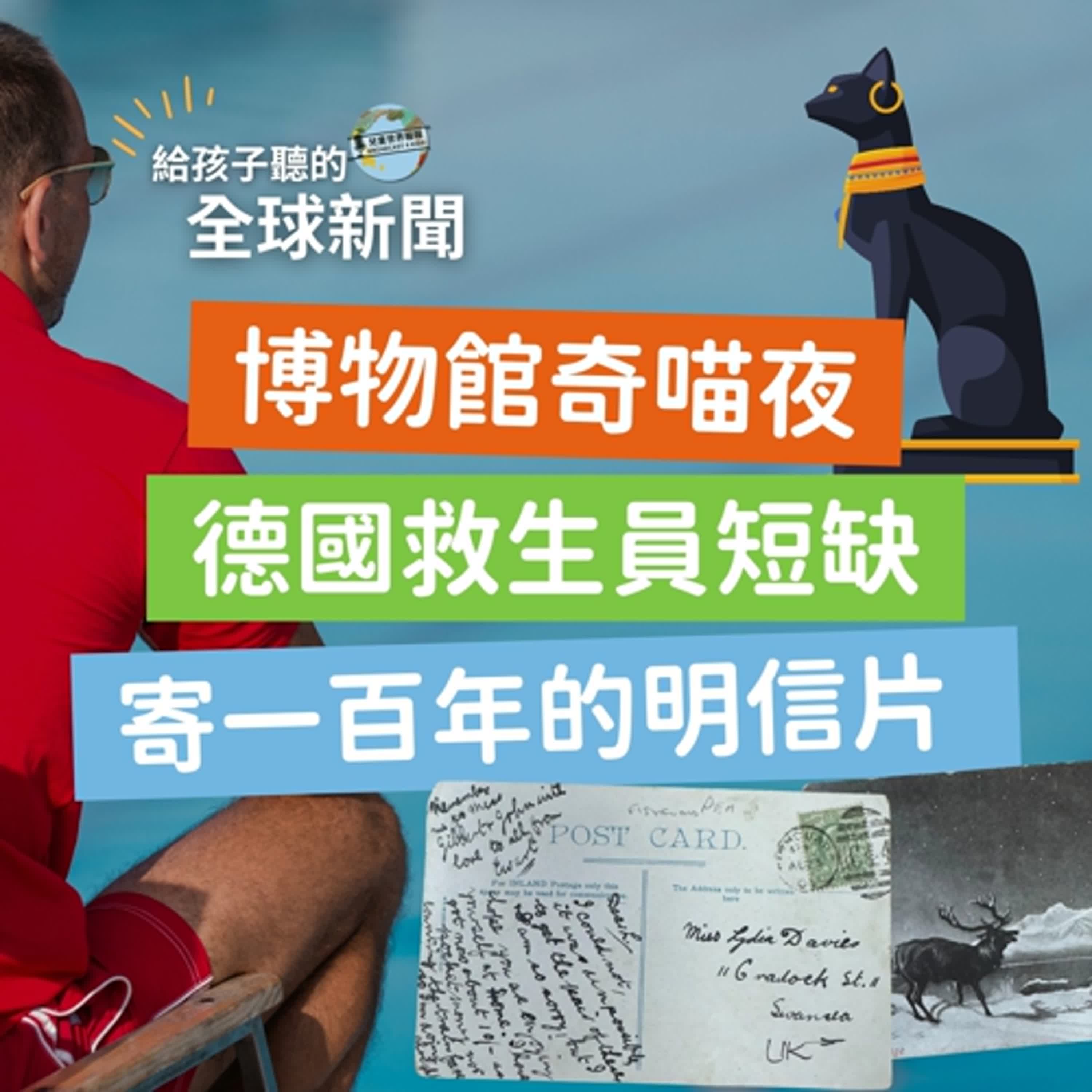 【國際新聞】博物館奇喵夜｜德國救生員短缺｜寄一百年的明信片