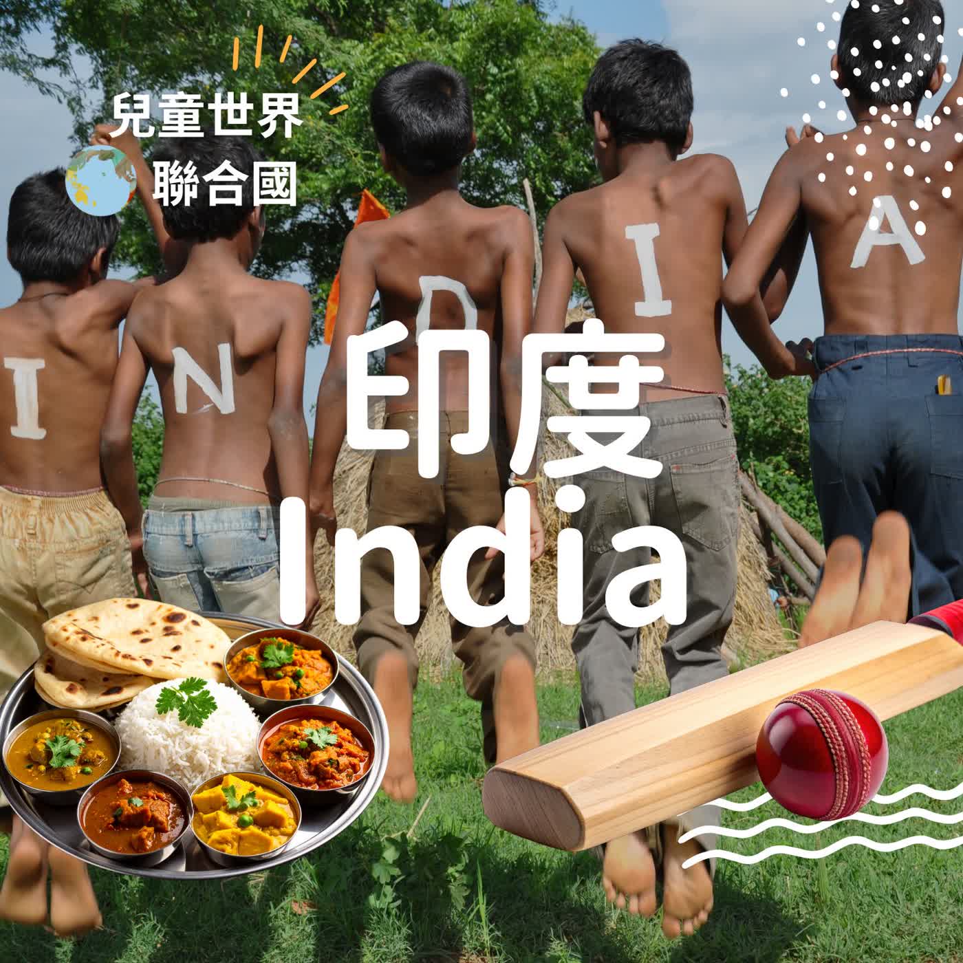 雙語【兒童世界聯合國】印度（下）一起去上學、打板球、吃咖哩！