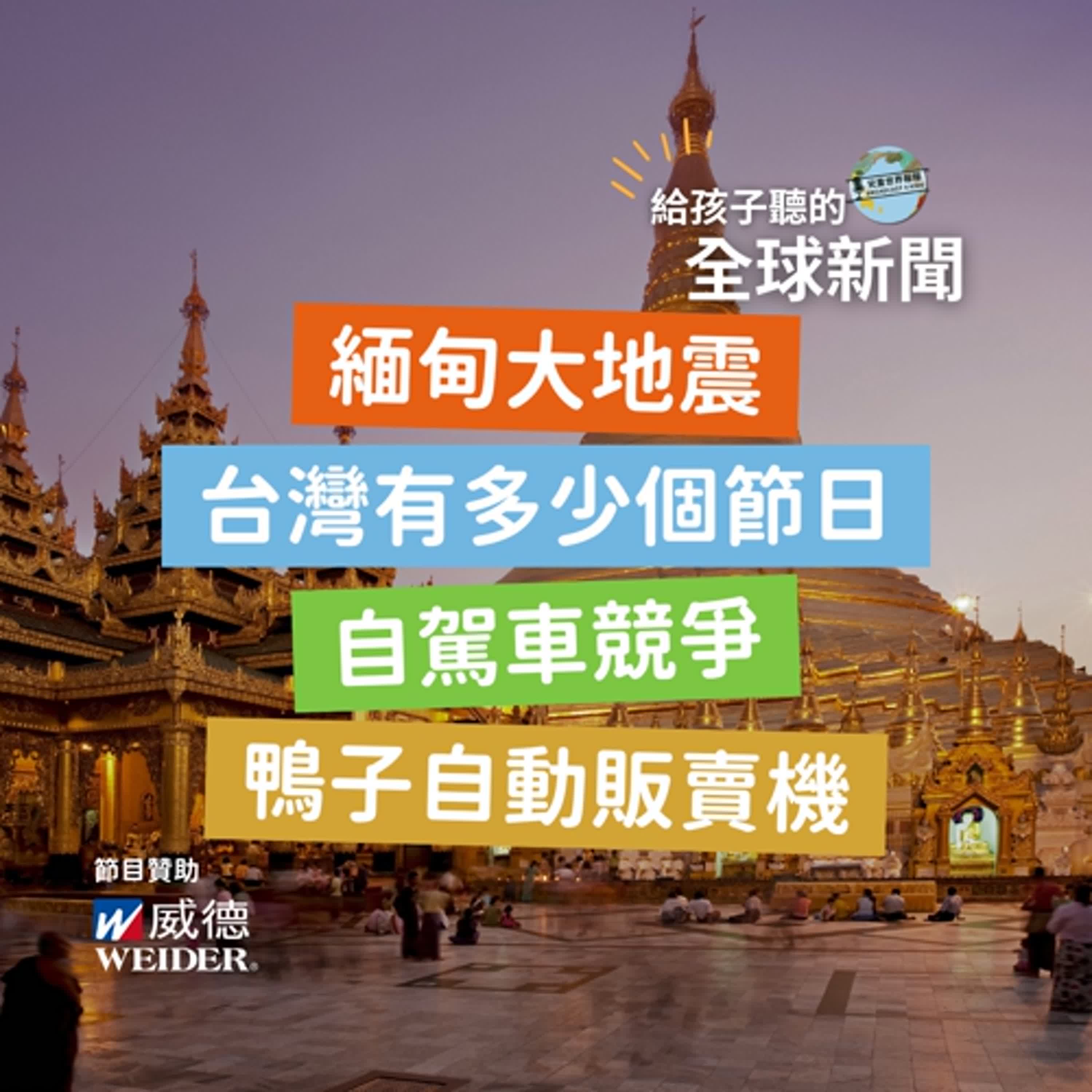 【國際新聞】緬甸大地震｜台灣有多少個節日｜自駕車時代｜鴨子零食自動販賣機