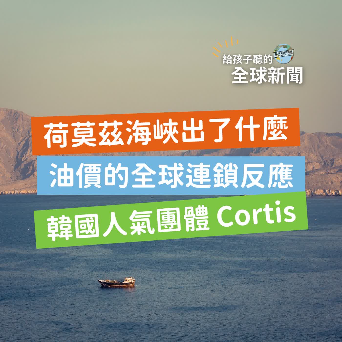 雙語【國際新聞】 荷莫茲海峽出了什麼事｜油價的全球連鎖反應｜韓國人氣團體 Cortis