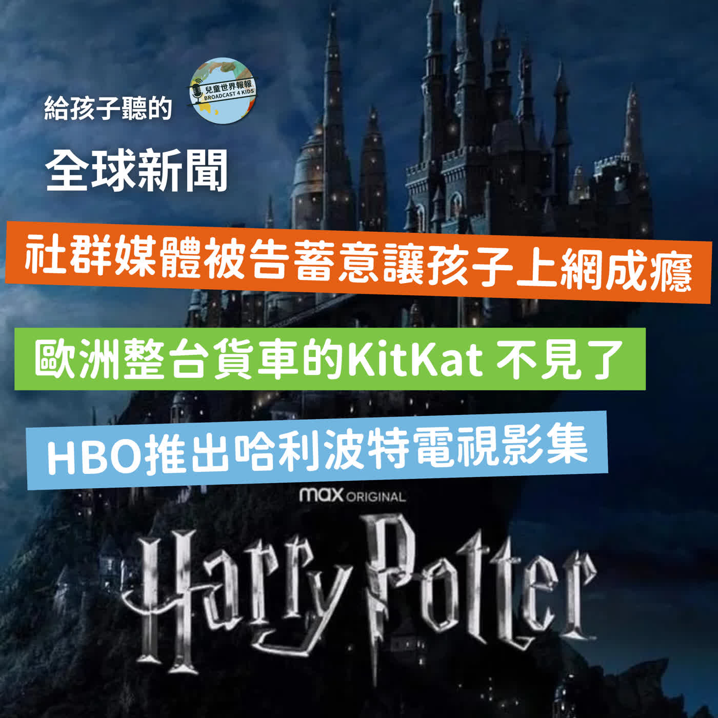 【國際新聞】社群媒體被告蓄意讓孩子上網成癮｜歐洲整台貨車的KitKat被偷｜HBO推出哈利波特電視影集