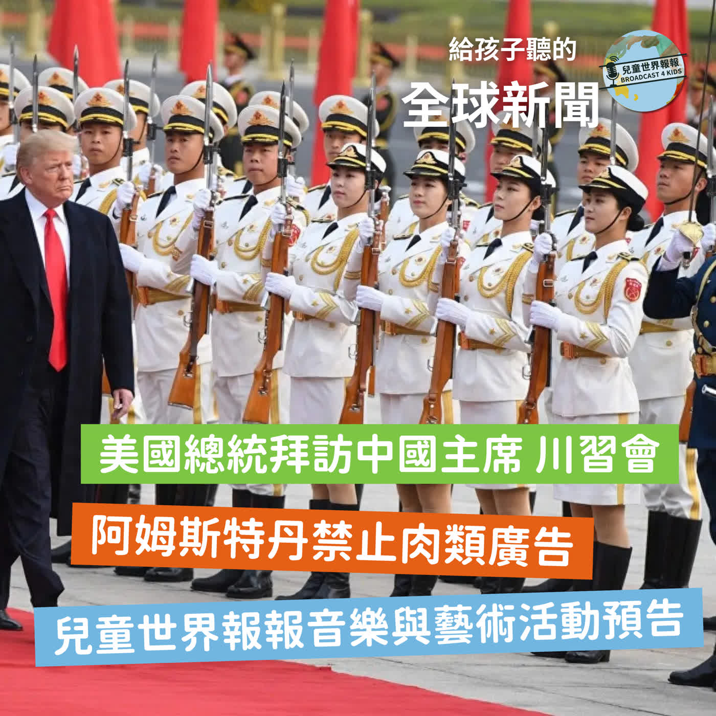 【國際新聞】美國總統川普訪問中國習近平主席的意義|阿姆斯特丹禁止肉類廣告