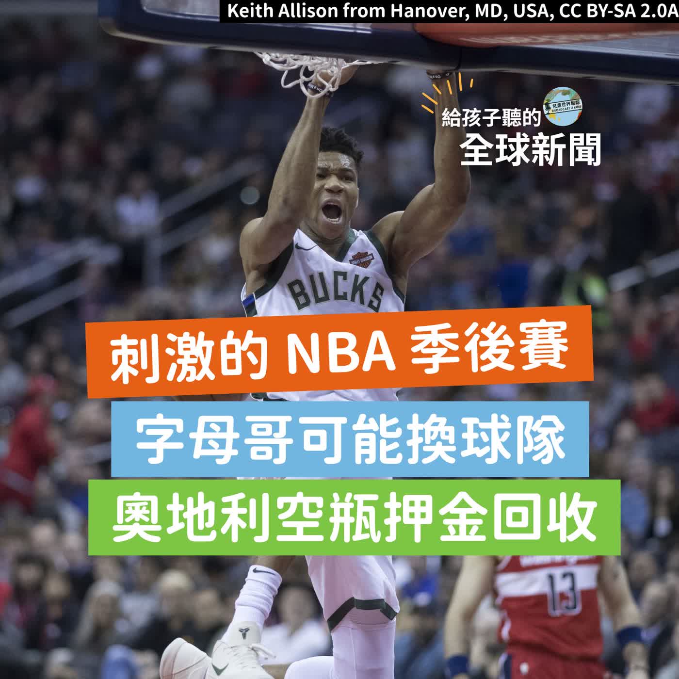【國際新聞】 刺激的 NBA 季後賽即將開打｜字母哥可能換球隊｜奧地利空瓶押金回收制