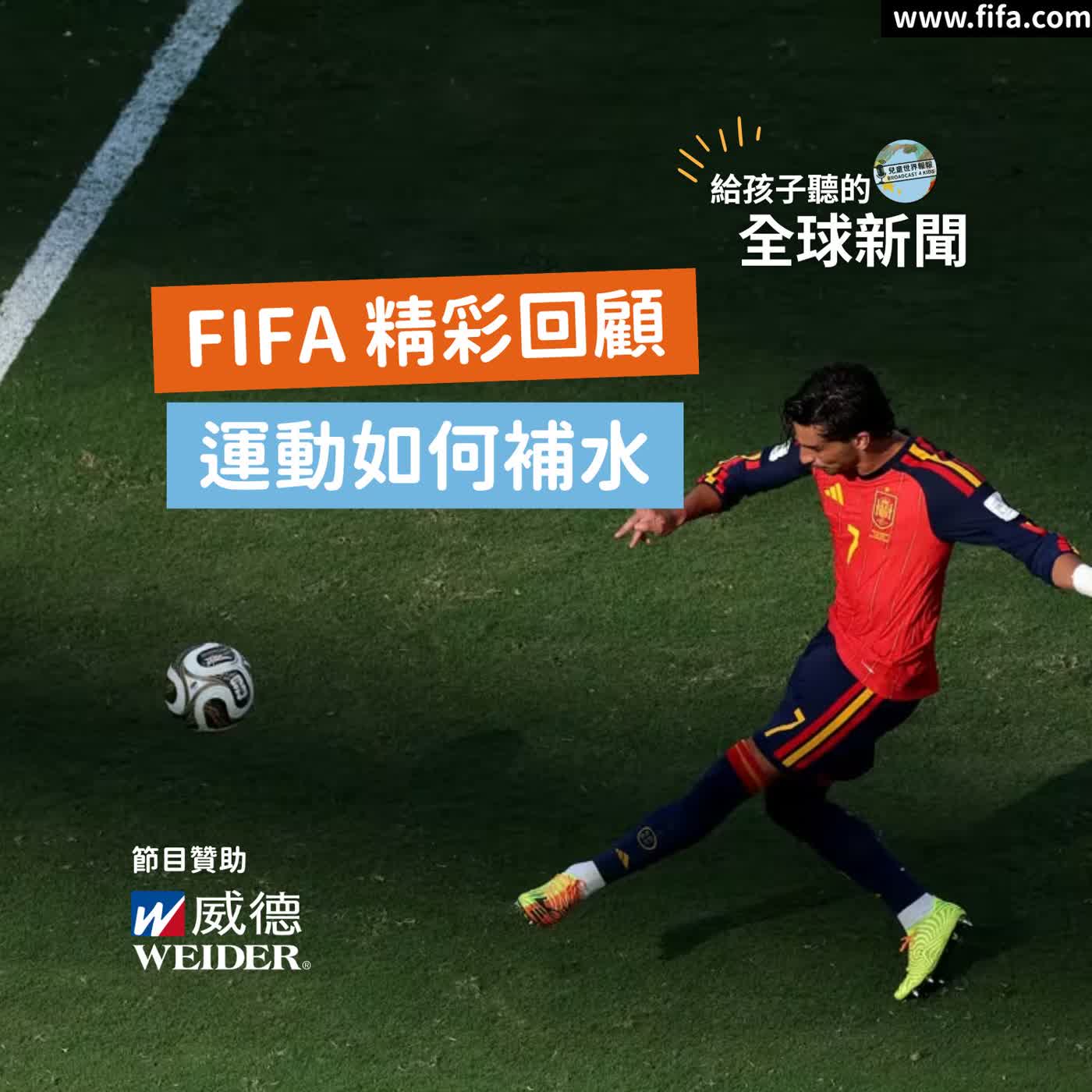 【國際新聞】運動如何正確補水|2026 FIFA 世界盃精彩回顧