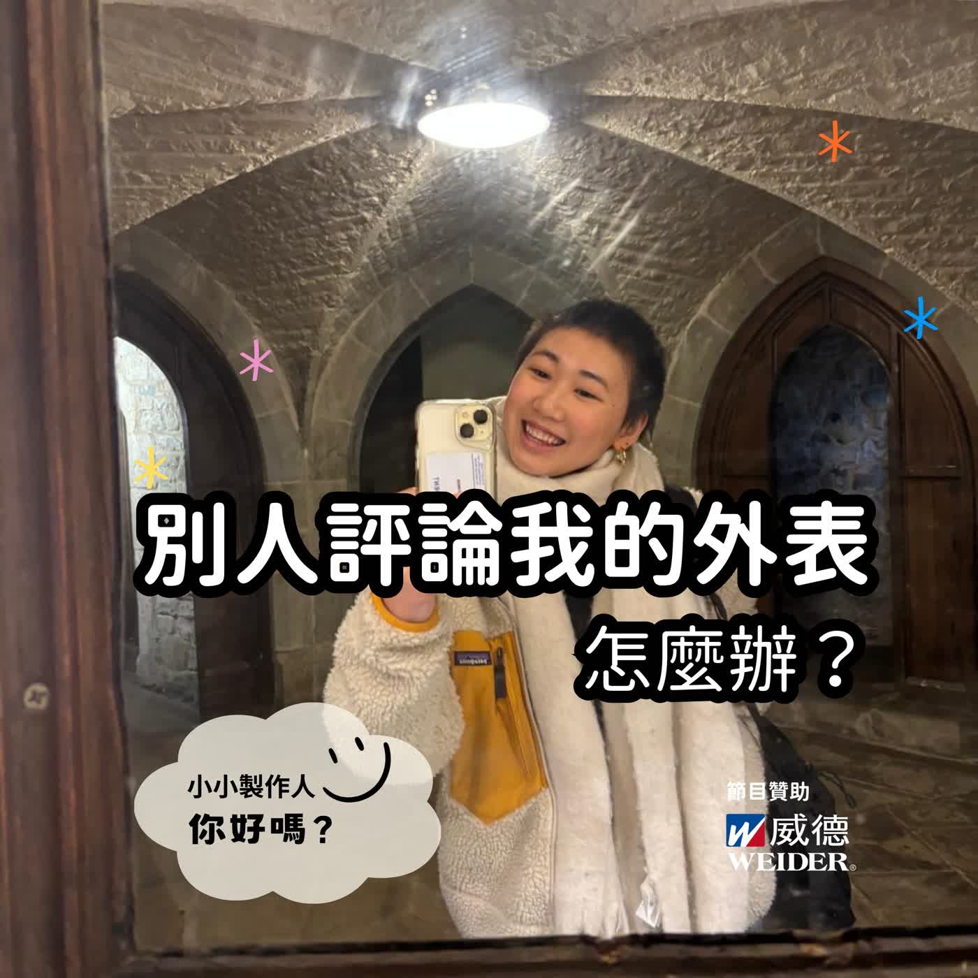 【小小製作人｜你好嗎？】別人評論我的外表，怎麼辦？