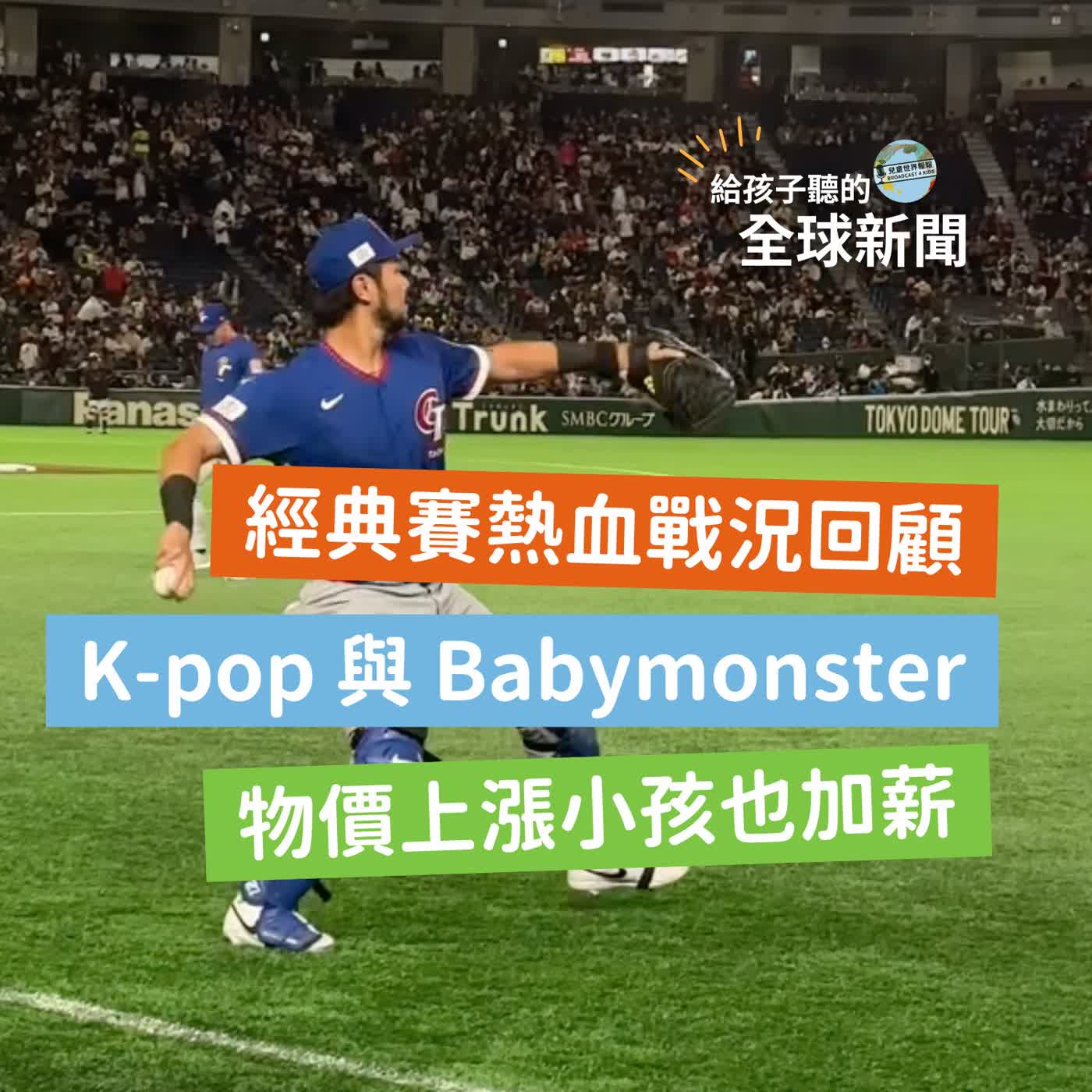 【國際新聞】 經典賽中華隊熱血戰況回顧|K-pop 與 Babymonster|物價上漲小孩也加薪|最喜歡礁溪的三件事 【國際新聞】 經典賽中華隊熱血戰況回顧|K-pop 與 Babymonster|物價上漲小孩也加薪|最喜歡礁溪的三件事