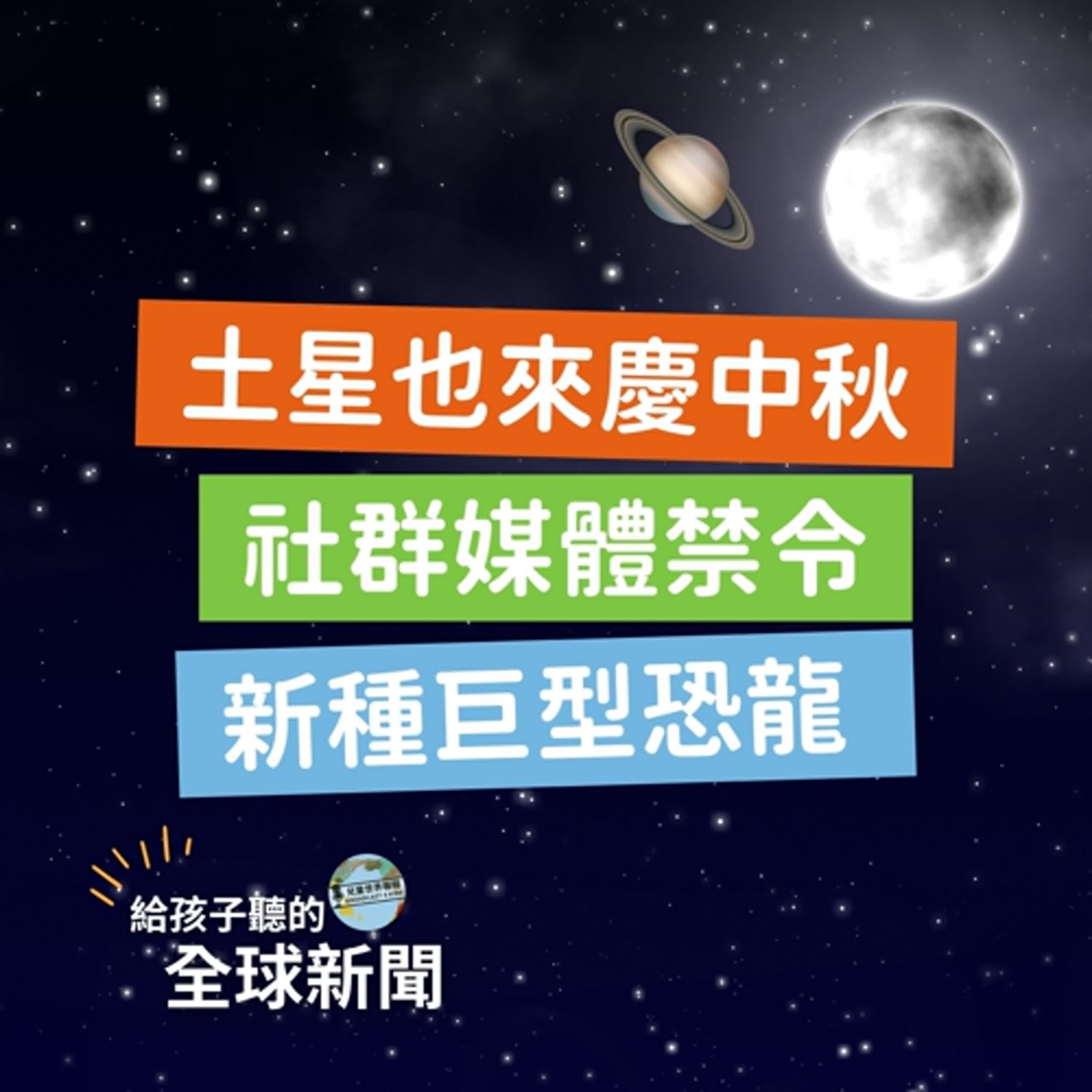 【國際新聞】土星也來慶中秋｜社群媒體禁令｜西班牙發現新種巨型恐龍