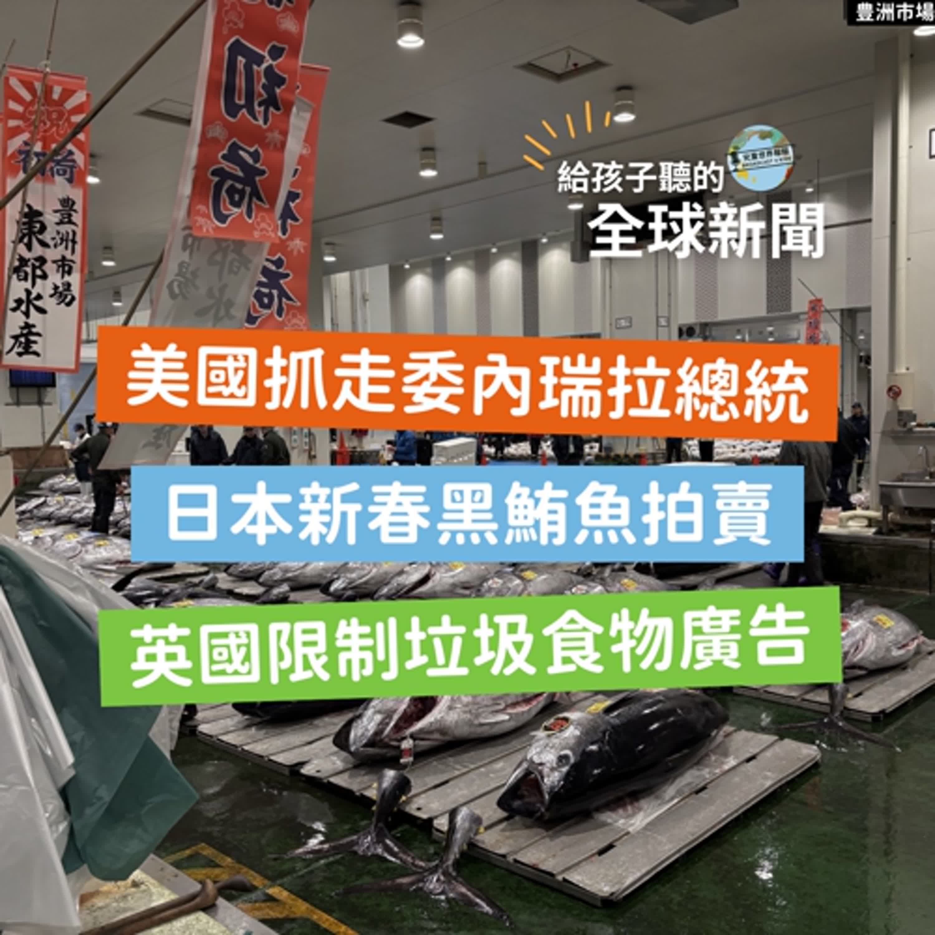 【國際新聞】美國抓走委內瑞拉總統｜日本新春黑鮪魚拍賣｜英國限制垃圾食物廣告