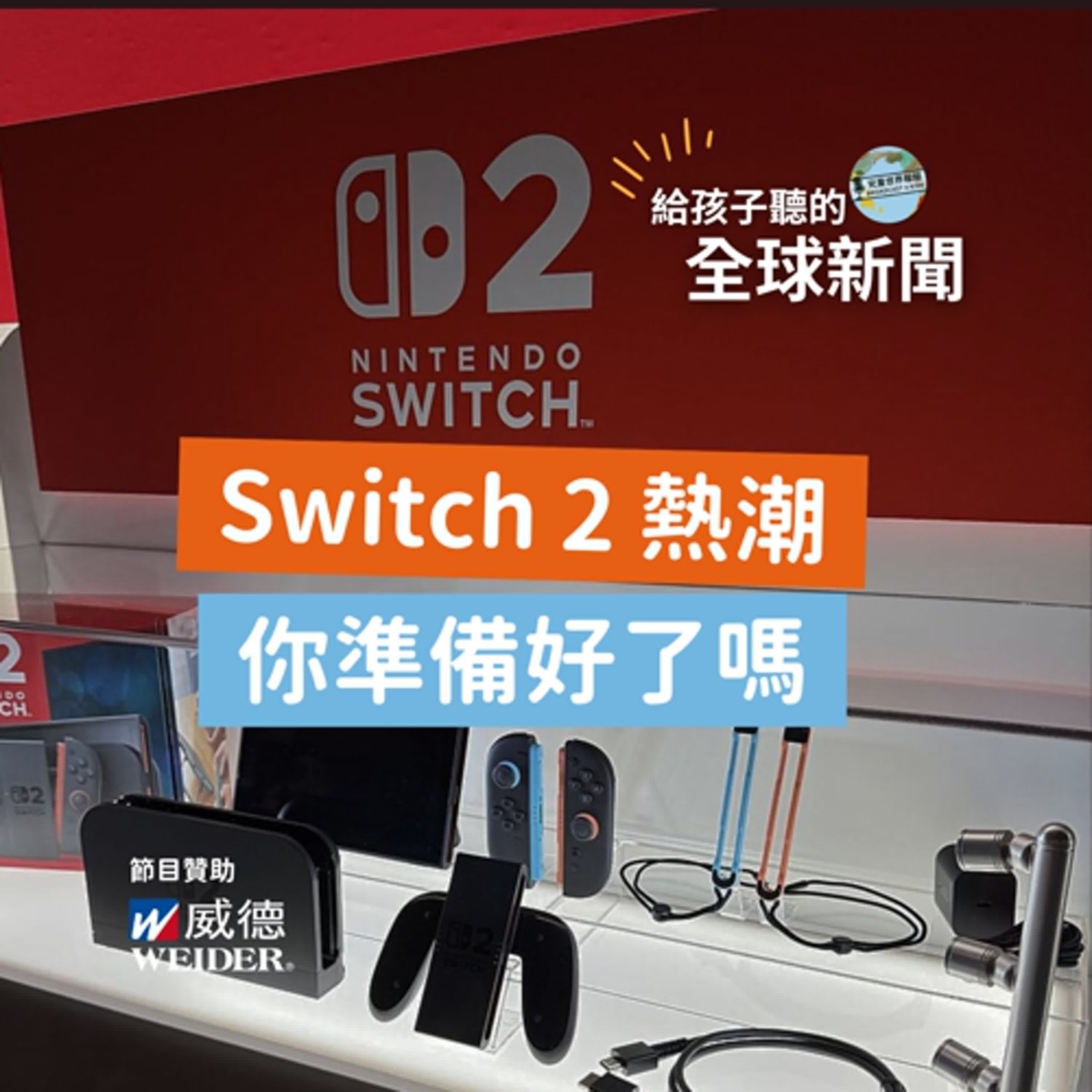 【國際新聞】Switch 2 熱潮來襲!你準備好了嗎?