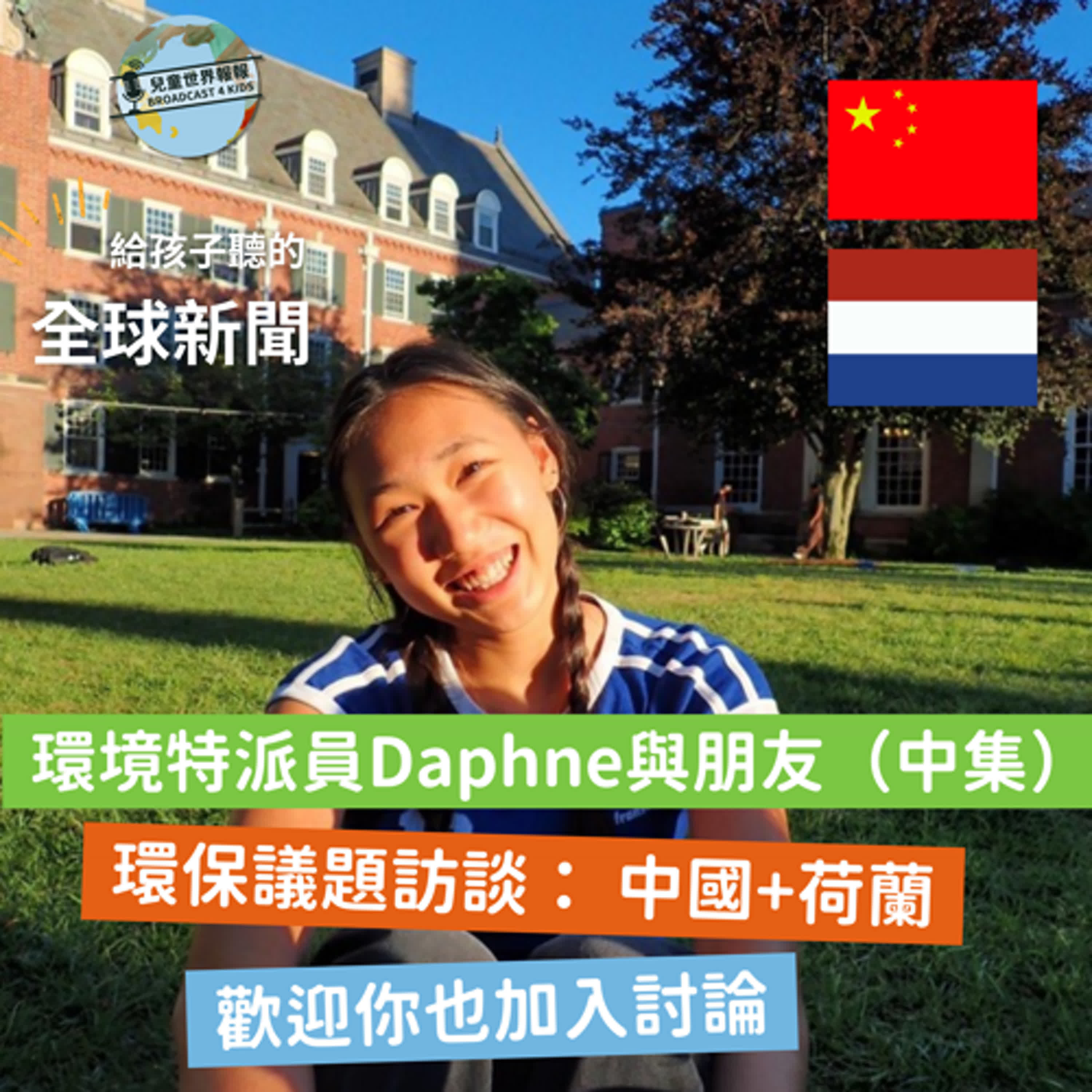 【雙語bilingual環境特輯】環境特派員Daphne與朋友愛地球 （中集）