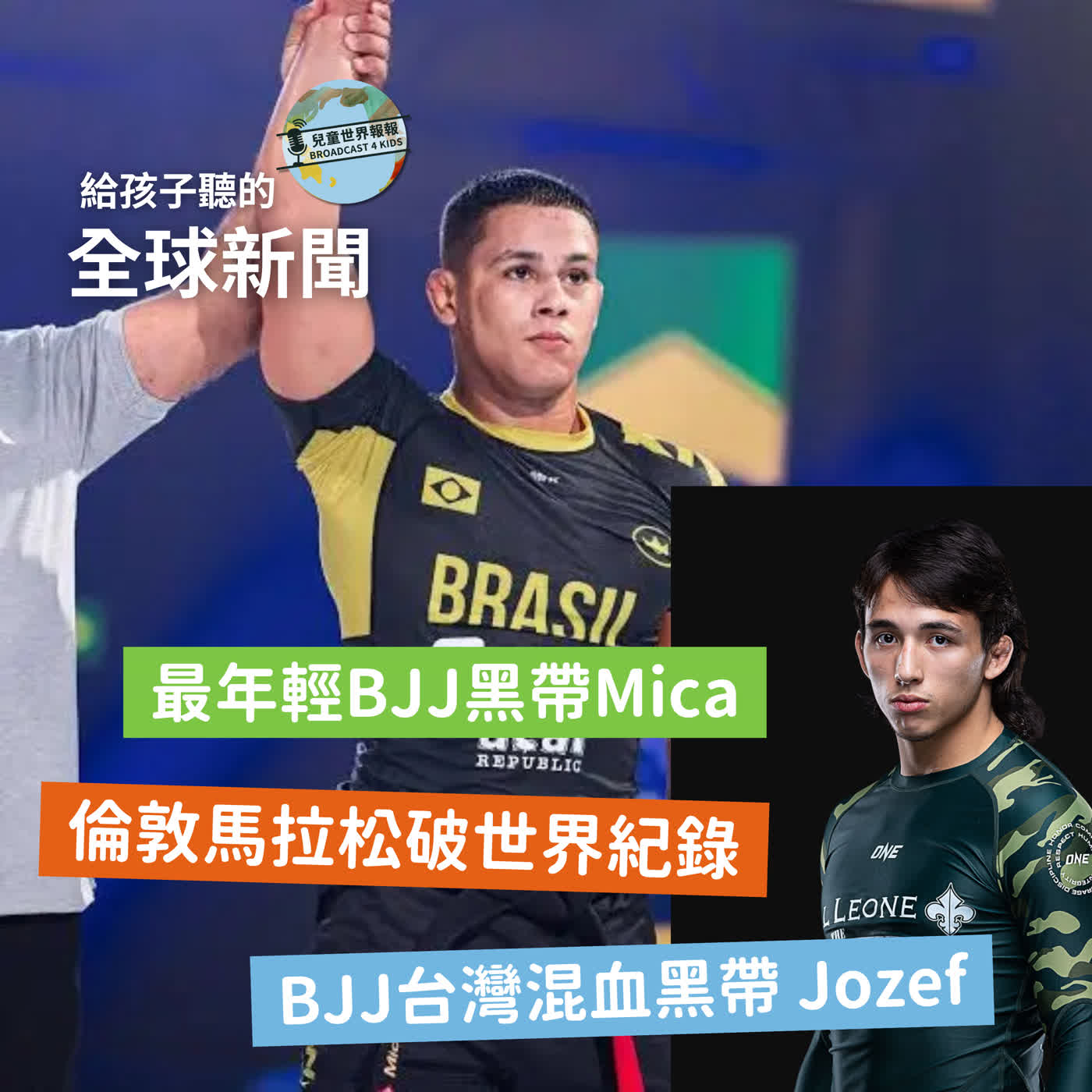 【國際新聞】倫敦馬拉松破世界紀錄|兩位巴西柔術黑帶選手的故事