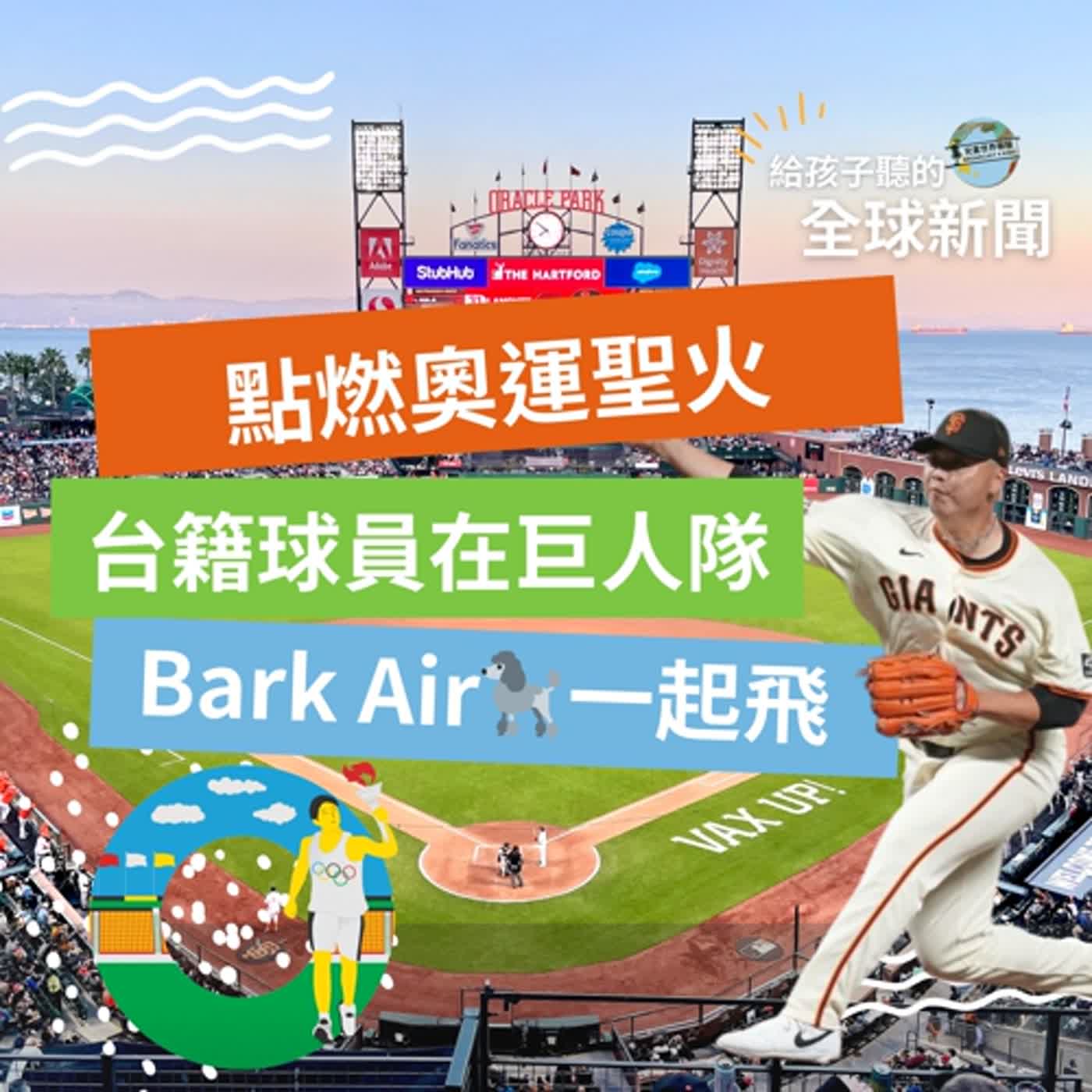 【國際新聞】點燃奧運聖火｜台灣球員在巨人隊｜Bark Air狗狗一起飛