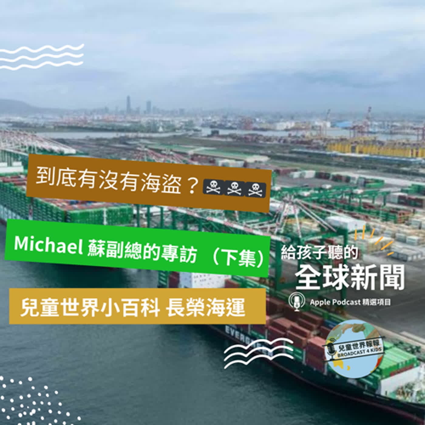 【兒童世界小百科】 真的有海盜嗎？ 專訪長榮海運蘇副總經理～一起了解海運的世界 (下集）