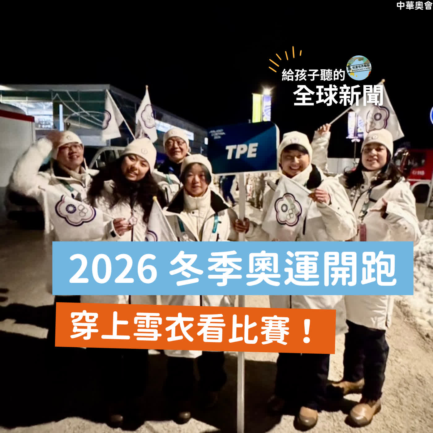 【國際新聞】2026 冬季奧運開跑❄️ 穿上雪衣看比賽囉！