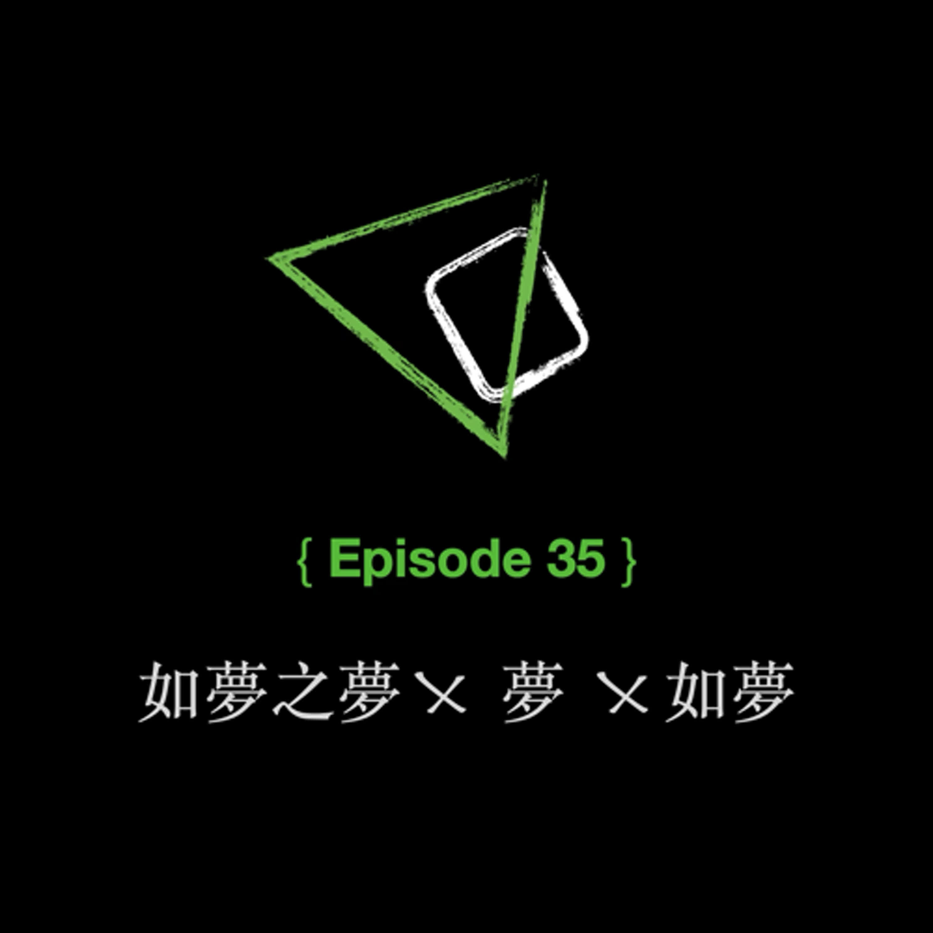 ep35. 如夢之夢 x 夢 x 如夢
