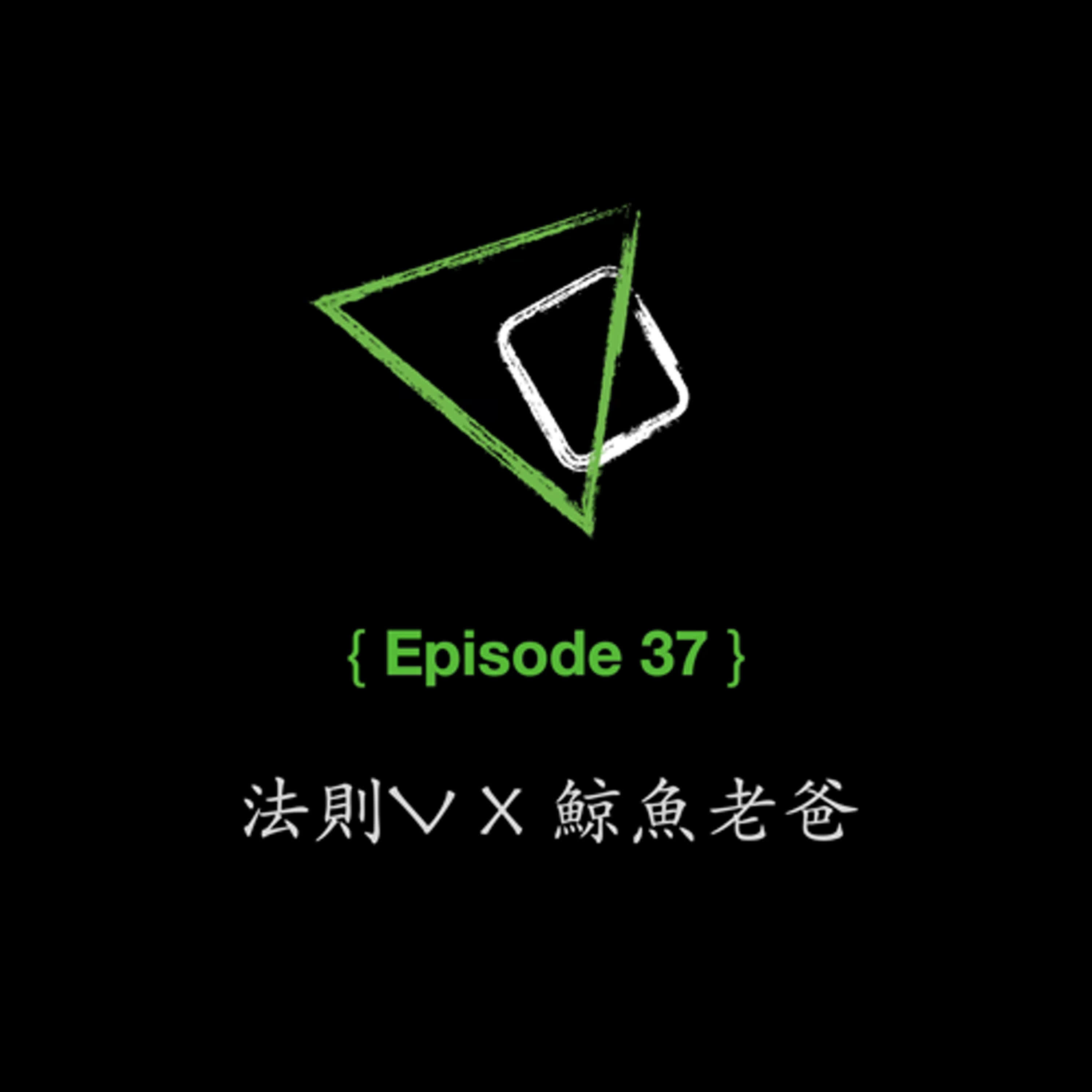 ep37. 法則V x 鯨魚老爸 ep37. 法則V x 鯨魚老爸