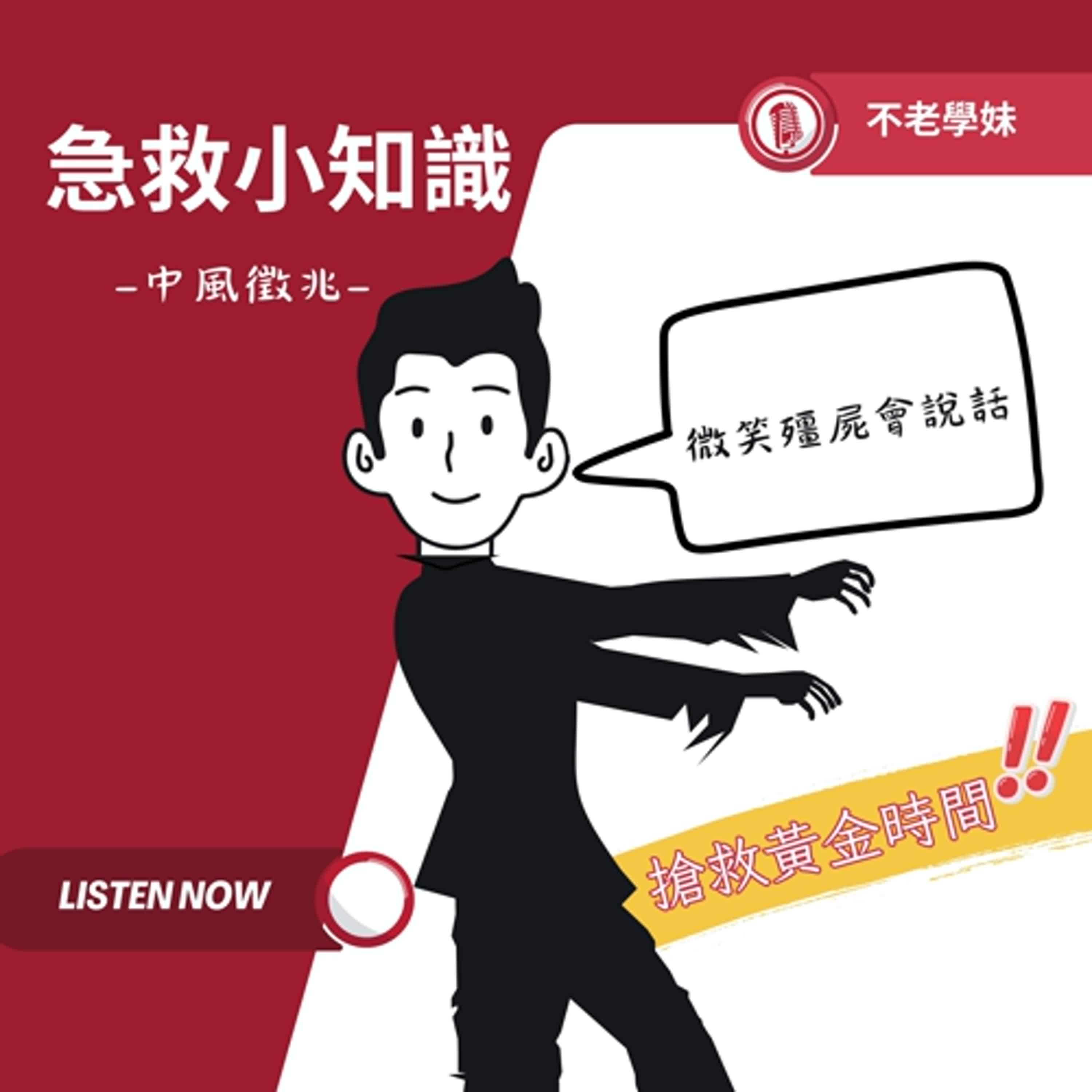 急救現場的快判技巧:微笑、殭屍、會說話!