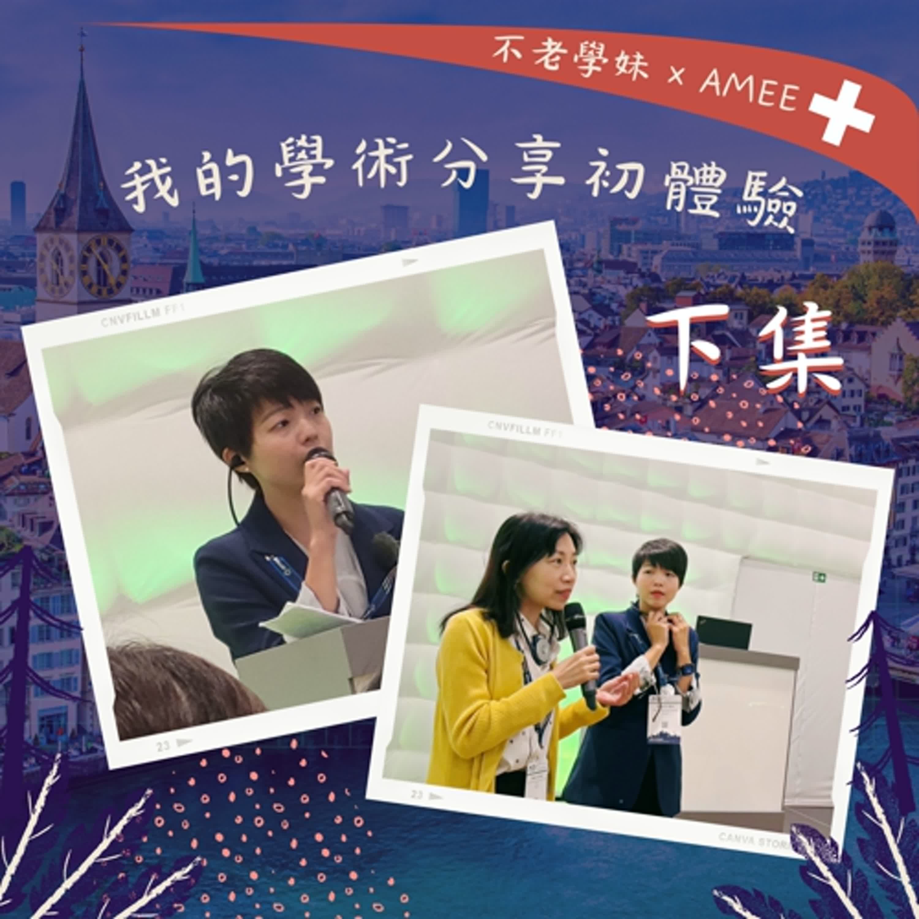 我的學術分享初體驗-站上國際舞台之經驗分享(下集)