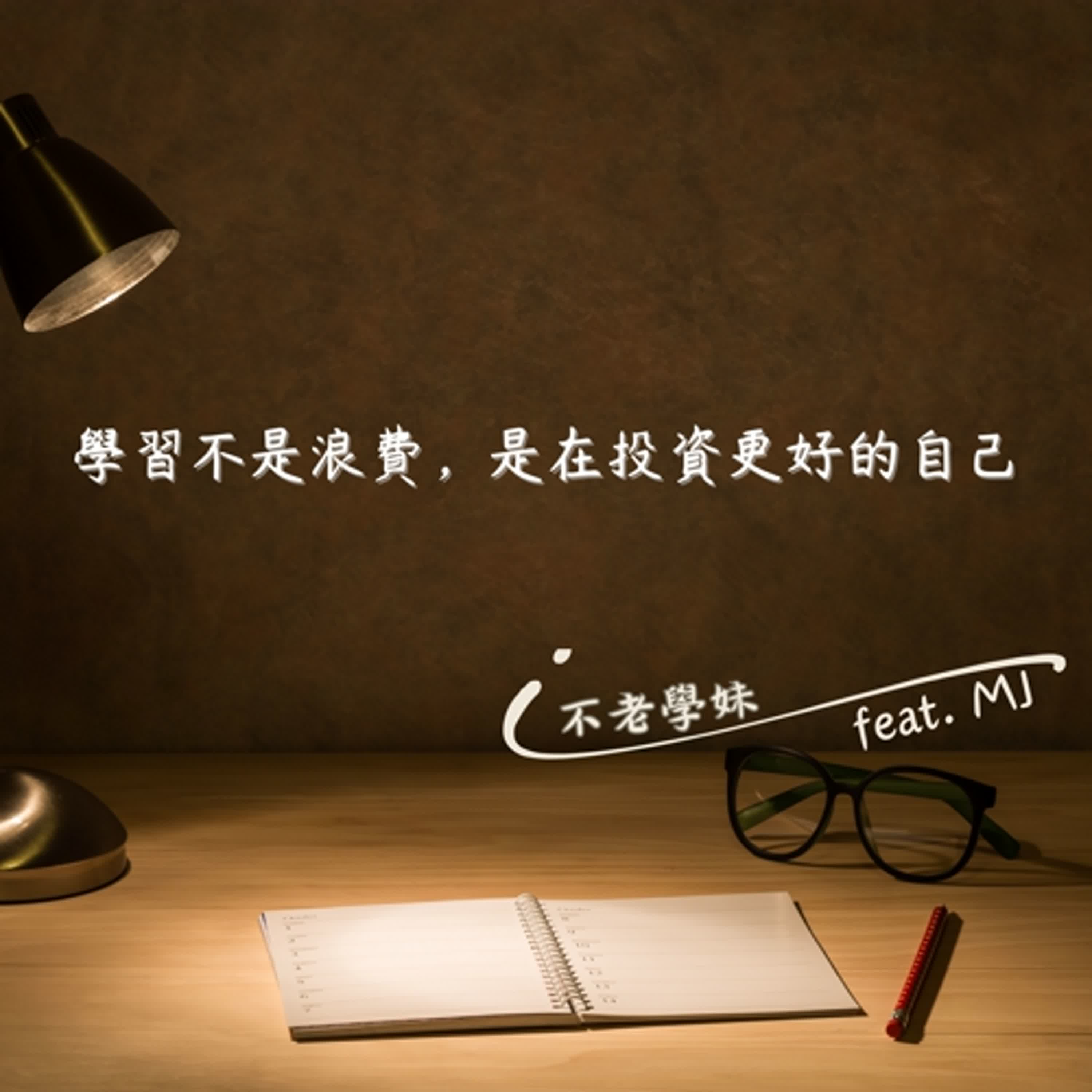 學習是對未來自己的投資
