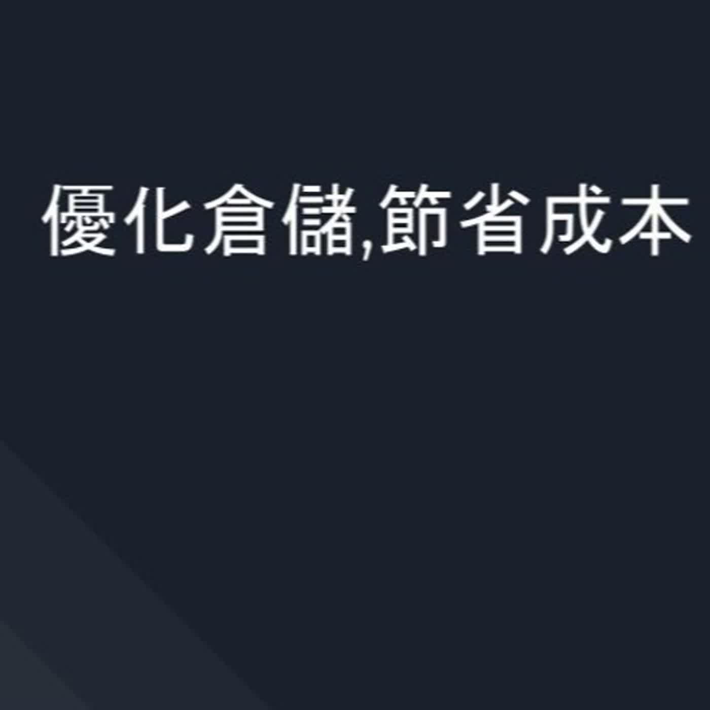 EP03 優化倉儲,節省成本 episode artwork