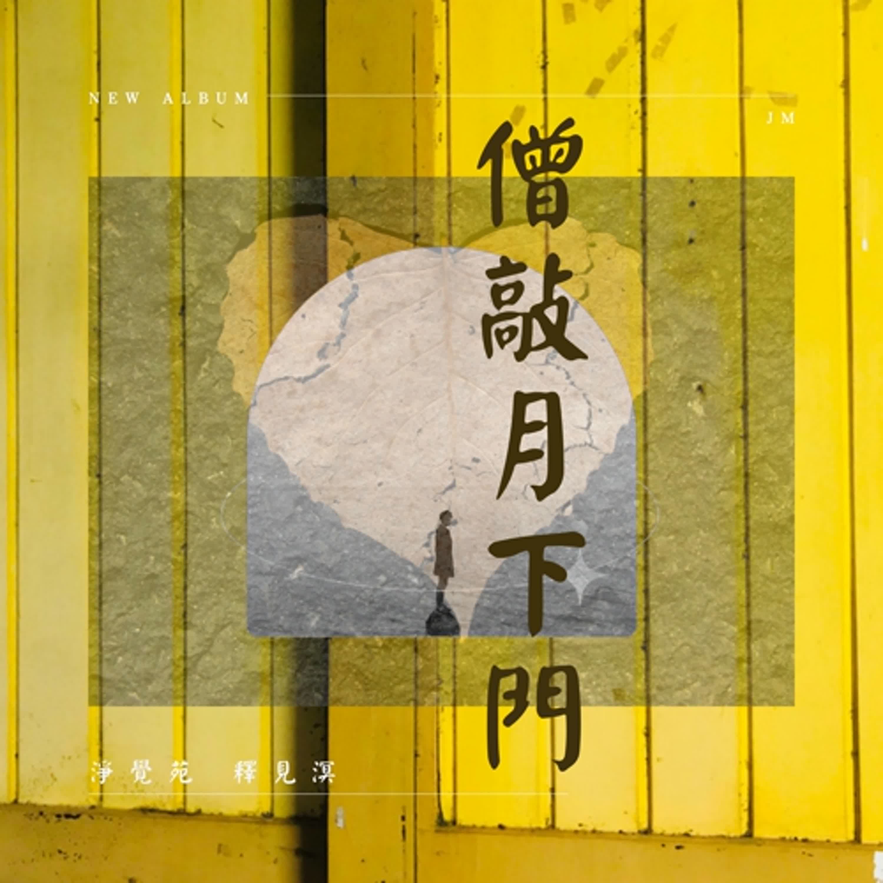 佛說往昔母迦旦遮羅緣
