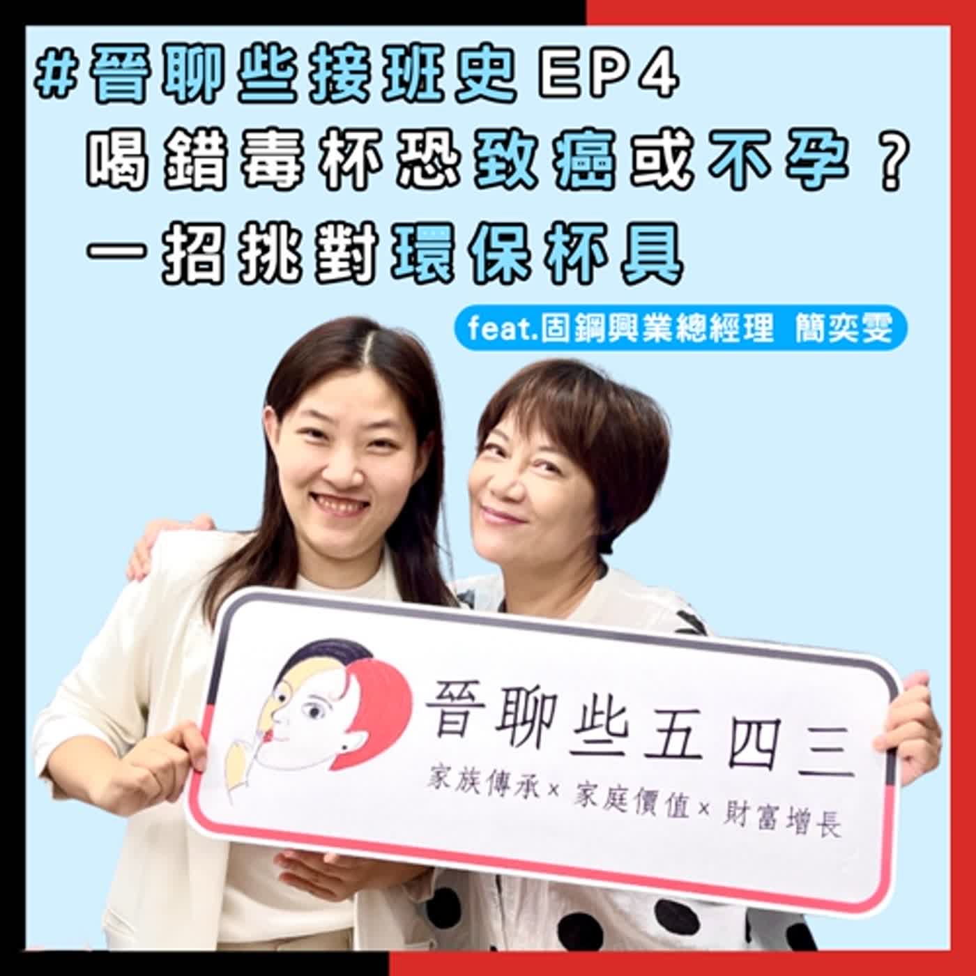 【#晉聊些接班史EP4】喝錯毒杯恐致癌或不孕?一招挑對環保杯具 【#晉聊些接班史EP4】喝錯毒杯恐致癌或不孕?一招挑對環保杯具