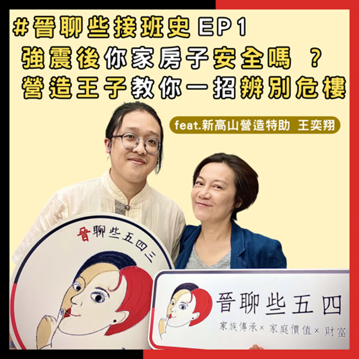 【#晉聊些接班史EP1】 強震後你家房子安全嗎 ? 營造王子教你一招辨別危樓 ! 【#晉聊些接班史EP1】 強震後你家房子安全嗎 ? 營造王子教你一招辨別危樓 !