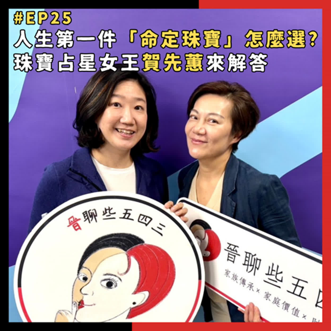 EP25 人生第一件「命定珠寶」怎麼選 ? 珠寶占星女王賀先蕙來解答