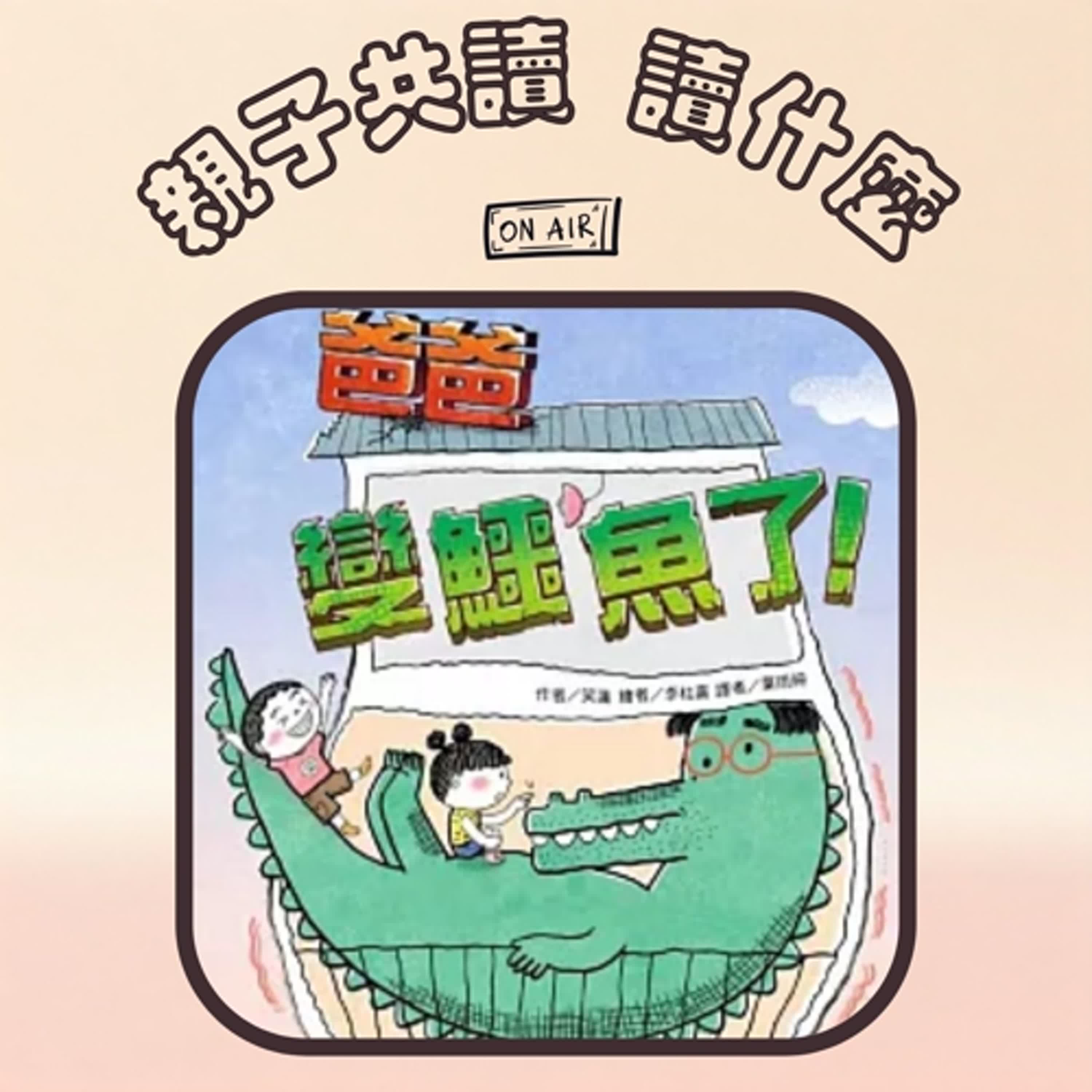 EP23 - 【父親節橋樑書推薦】《爸爸變鱷魚了》《昨天，爸爸很晚回家的原因...》跟爸爸有關的故事總是充滿驚奇（貓頭鷹25週年紀念展7/26開始)
