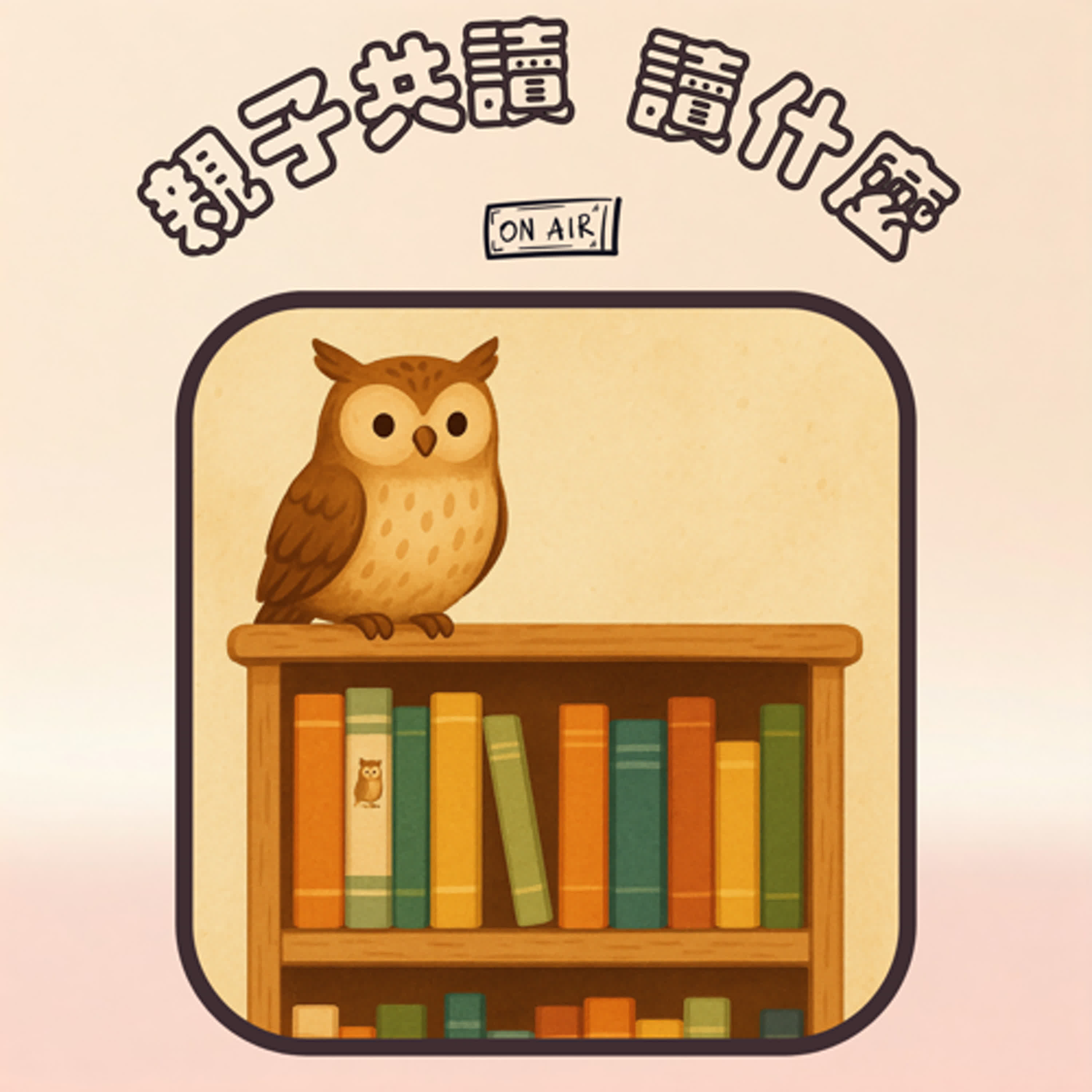 EP17 - 【好書推薦特輯】《貓頭鷹書櫃》來囉～本月書單推薦特輯