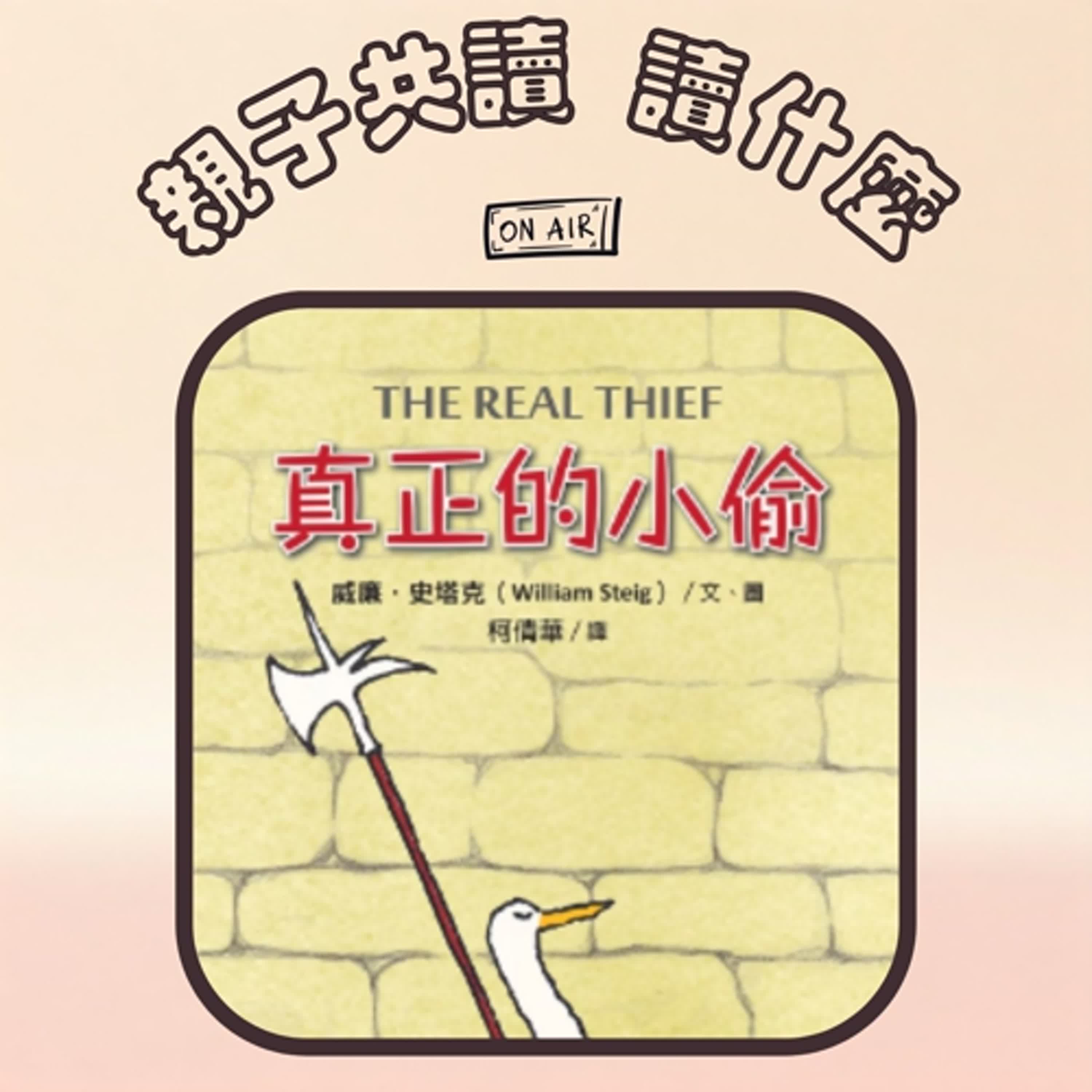 EP08 - 【小說】良心與選擇《真正的小偷》，一起帶孩子體驗書中腳色內心世界的苦澀