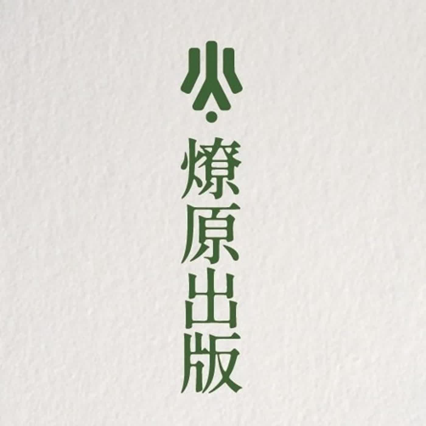 cover of episode 台北國際書展特輯 02｜燎原出版查理主編談書展亮點｜2024 TIBE Express 02