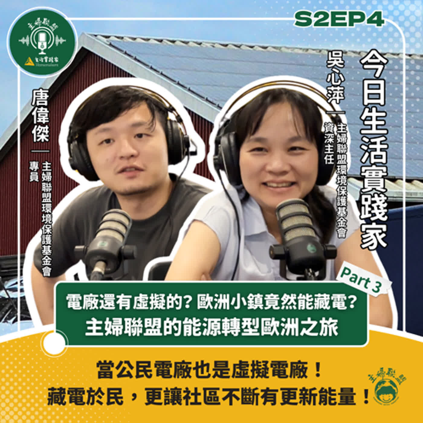 S2EP4 ｜電廠還有虛擬的？歐洲小鎮竟然能藏電？｜主婦聯盟的能源轉型歐洲之旅 episode artwork
